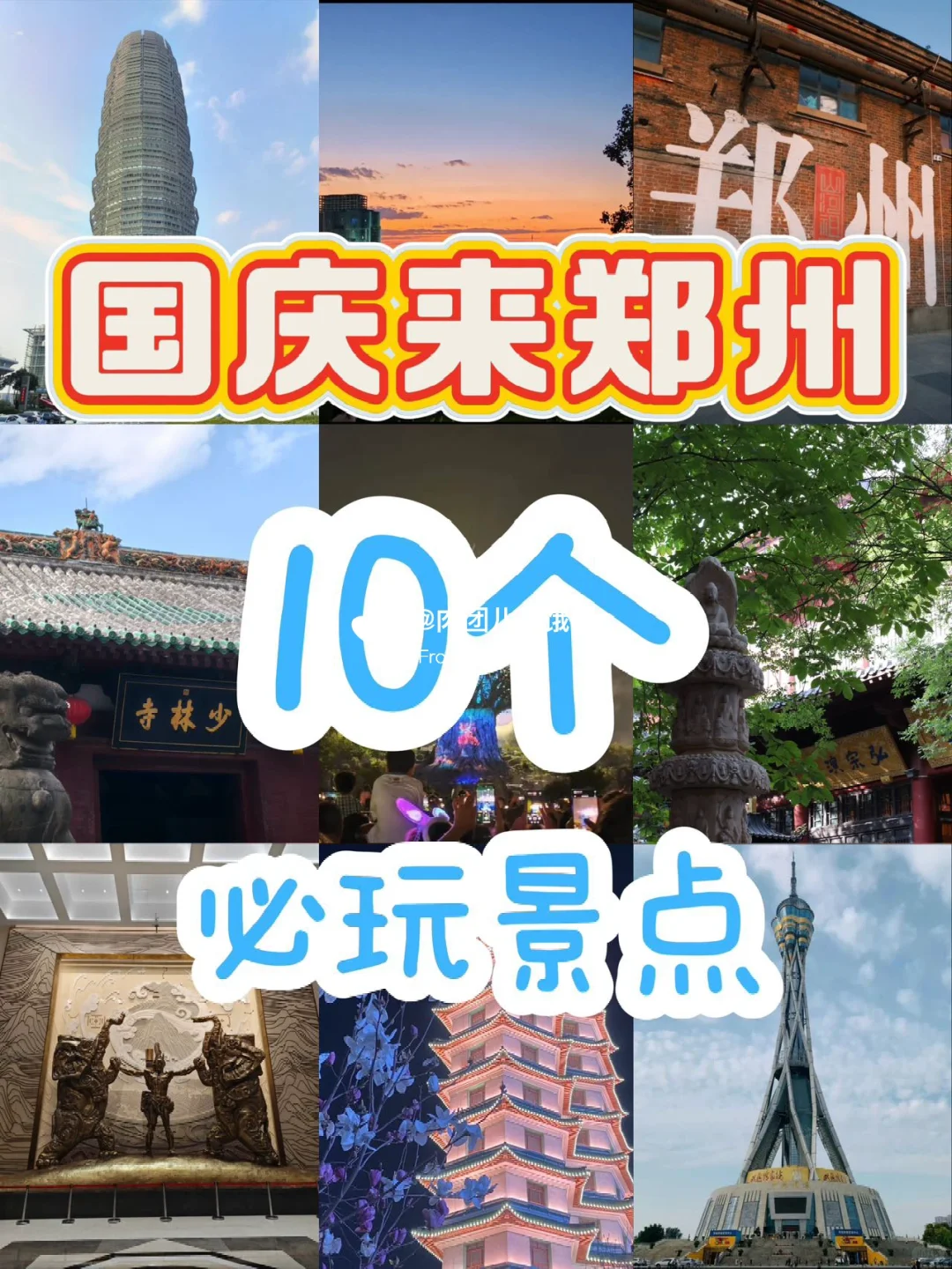 国庆慢慢玩｜郑州国庆10个必玩景点🚗