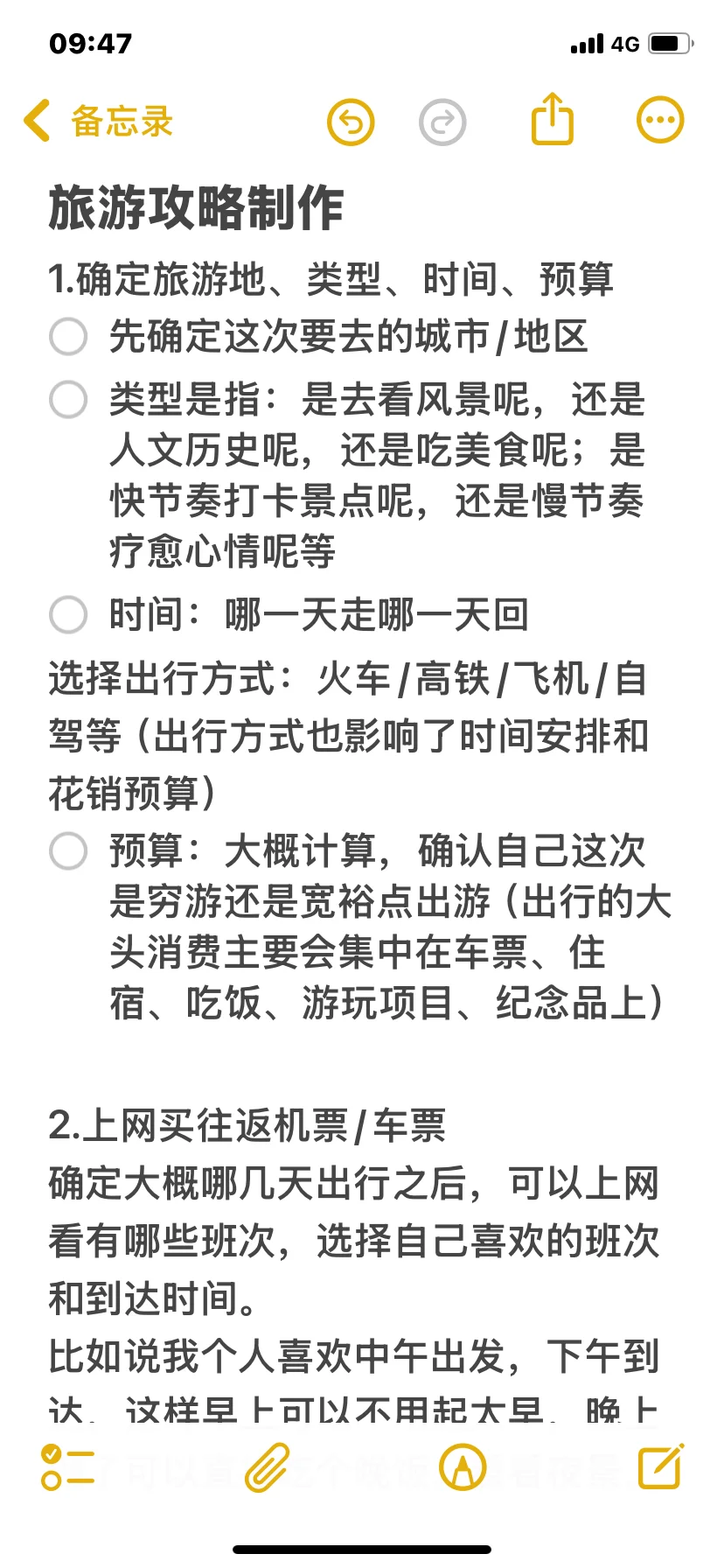 如何做旅游攻略 通用版（上）