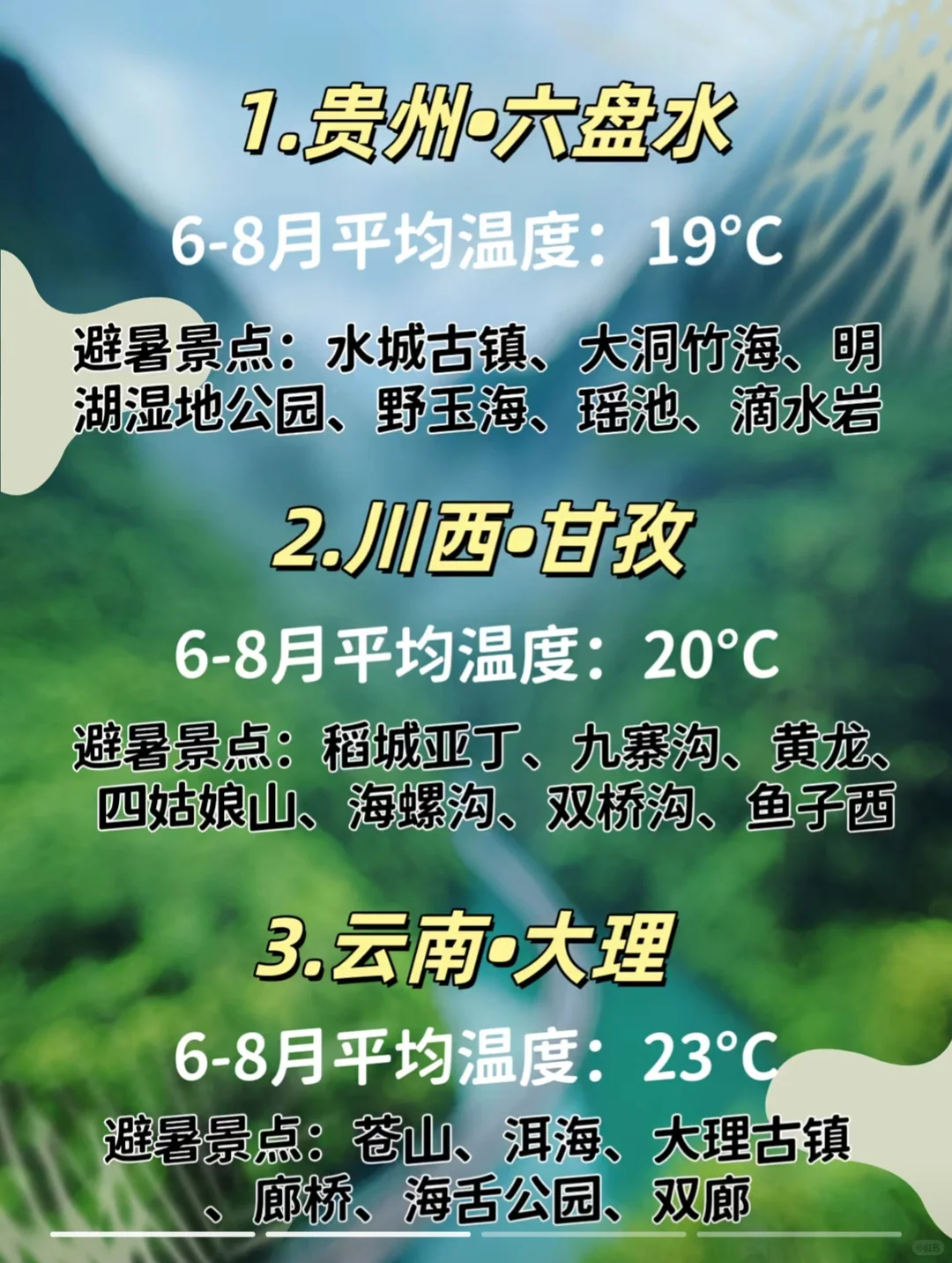 国内9个❗❗避暑旅游城市🏙️