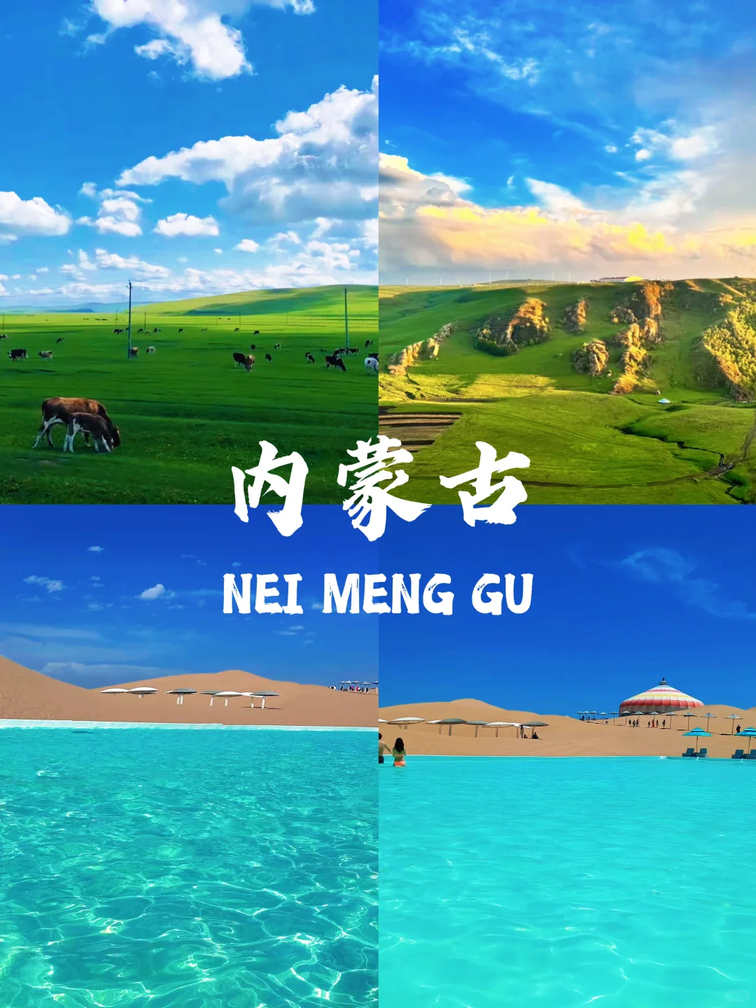 内蒙古|逃离城市计划