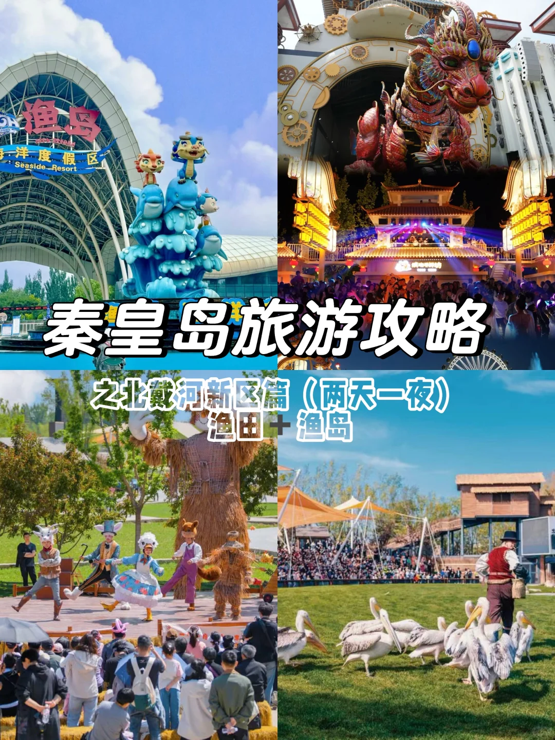 秦皇岛旅游攻略两天一夜（北戴河新区版）✅