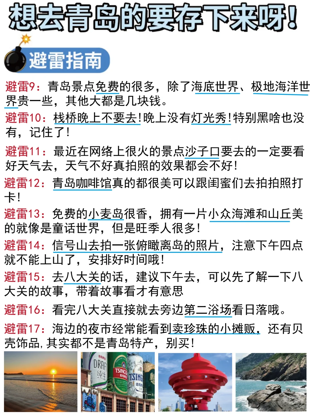 写给8-9月去青岛的姐妹👭超全避雷攻略‼️