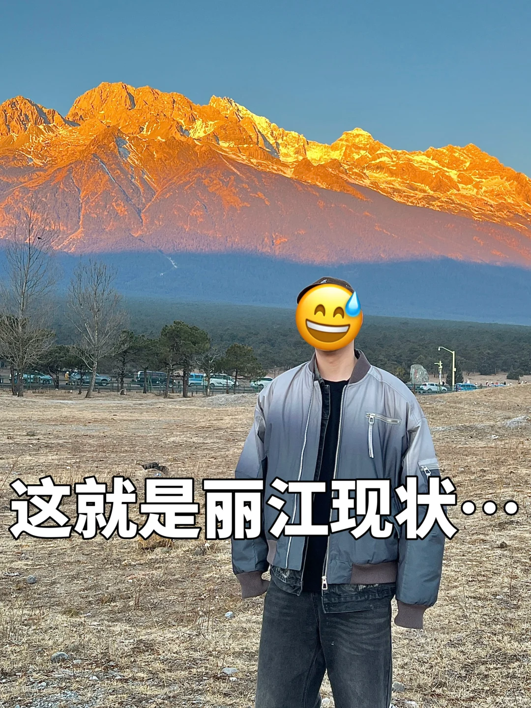 丽江已回…😭😭真诚提醒还未出行的。。。