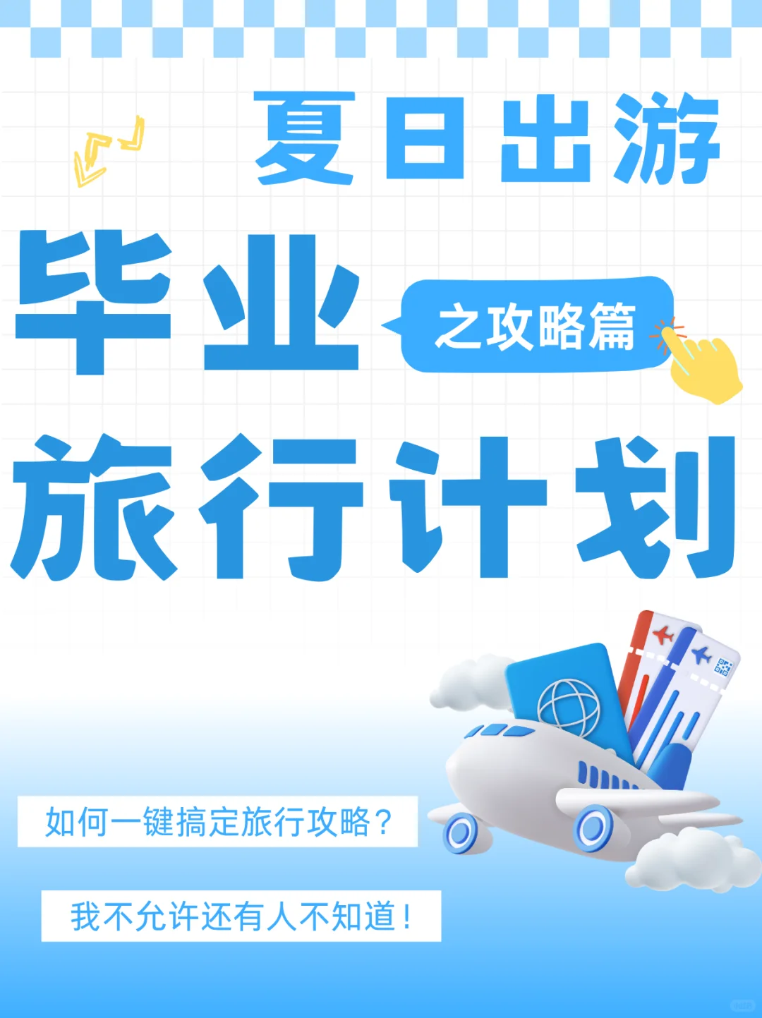 毕业去哪玩？直接码住这份旅游攻略！