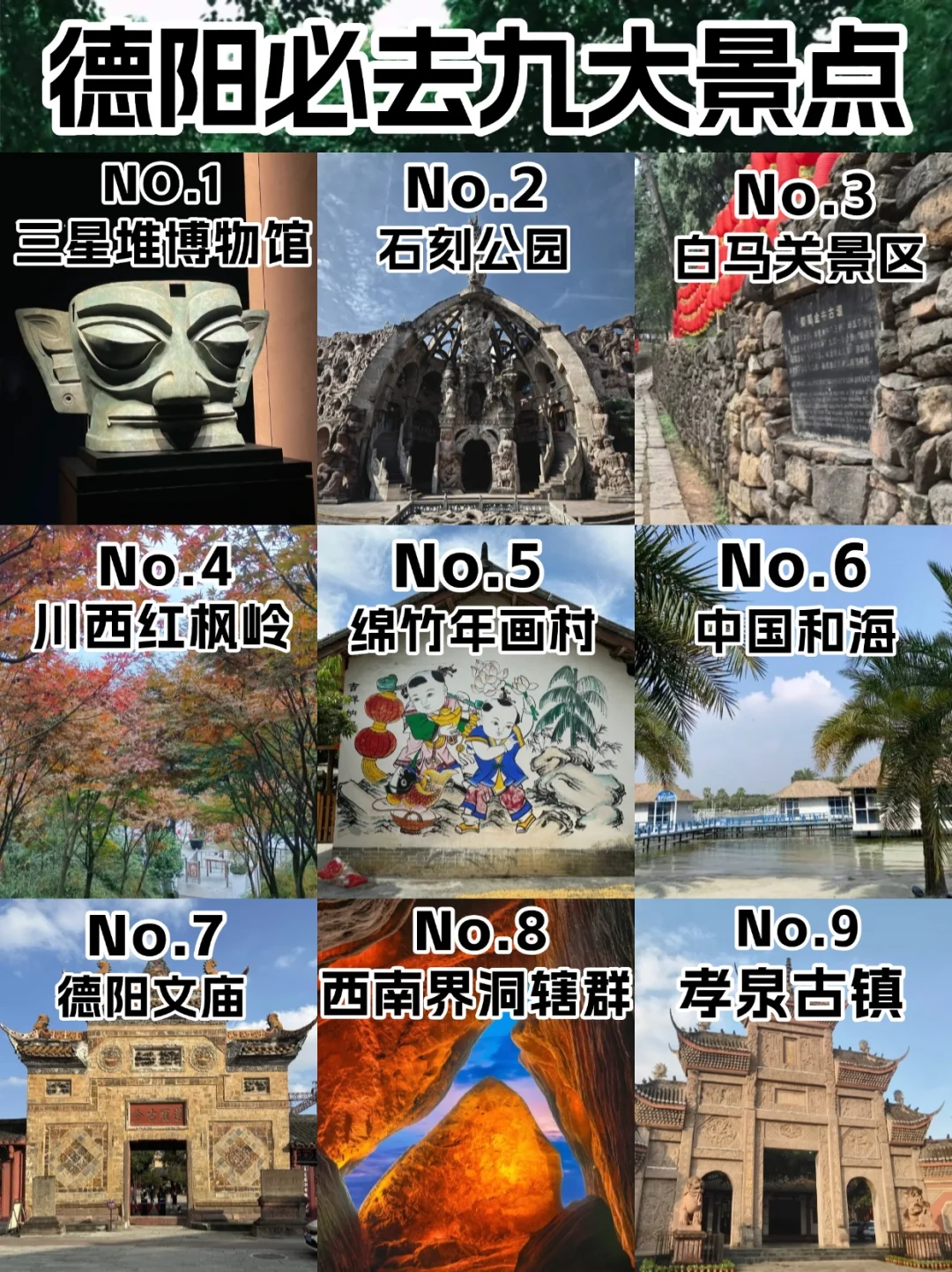 🔥2025德阳必去九大景点超全攻略！