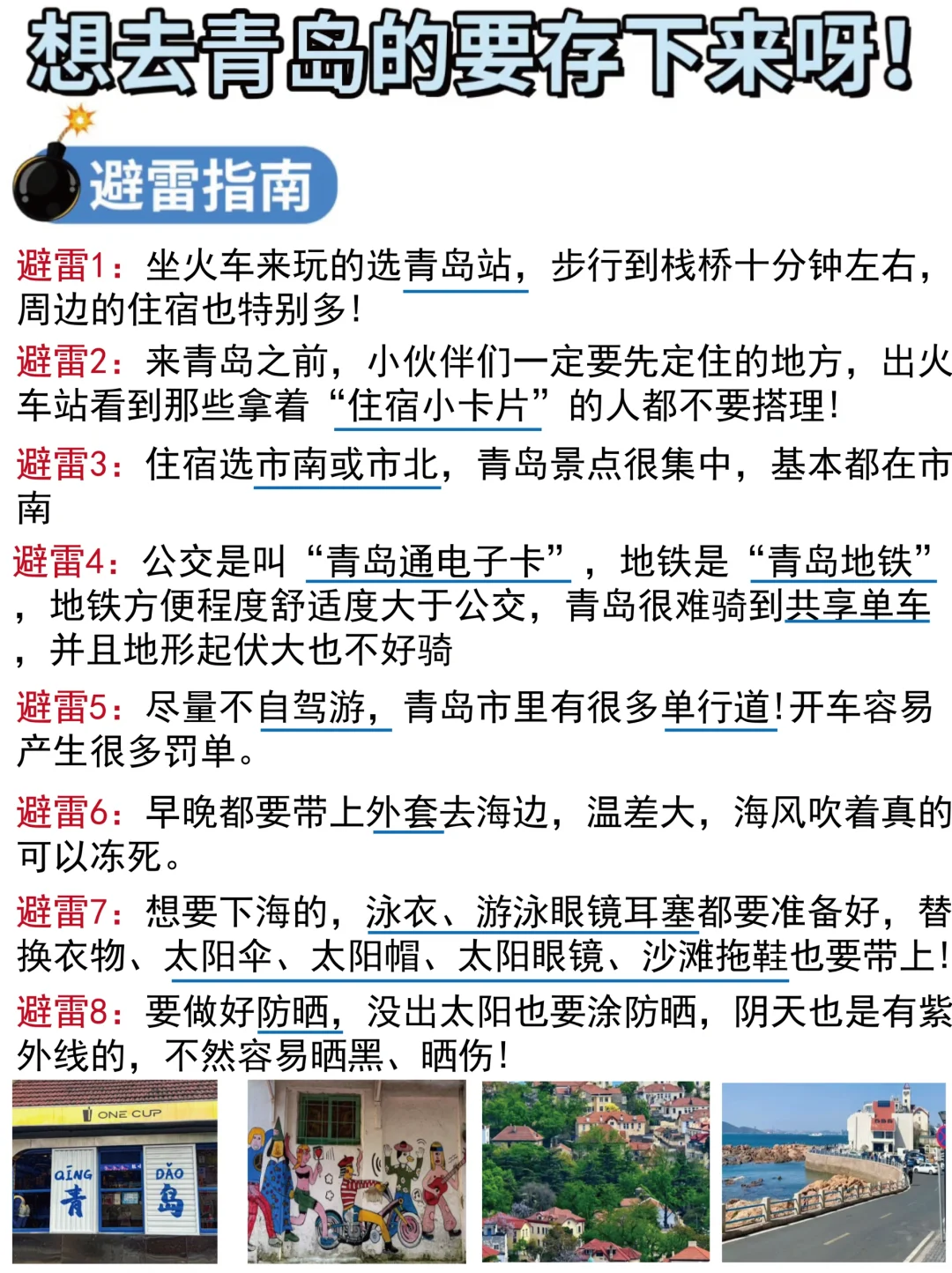 写给8-9月去青岛的姐妹👭超全避雷攻略‼️