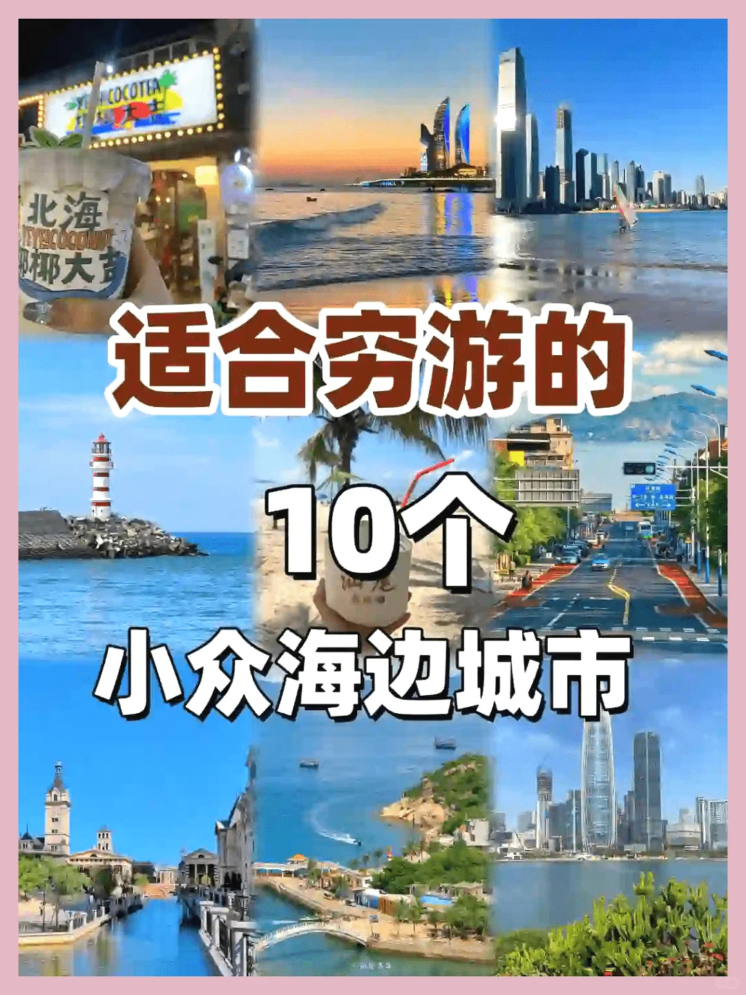 必收藏！国内小众海滨城市旅行指南！