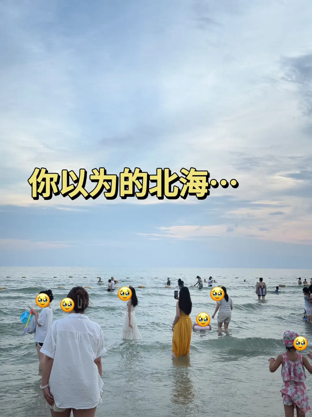 北海旅游真不是你想的那样😢已老实求放过