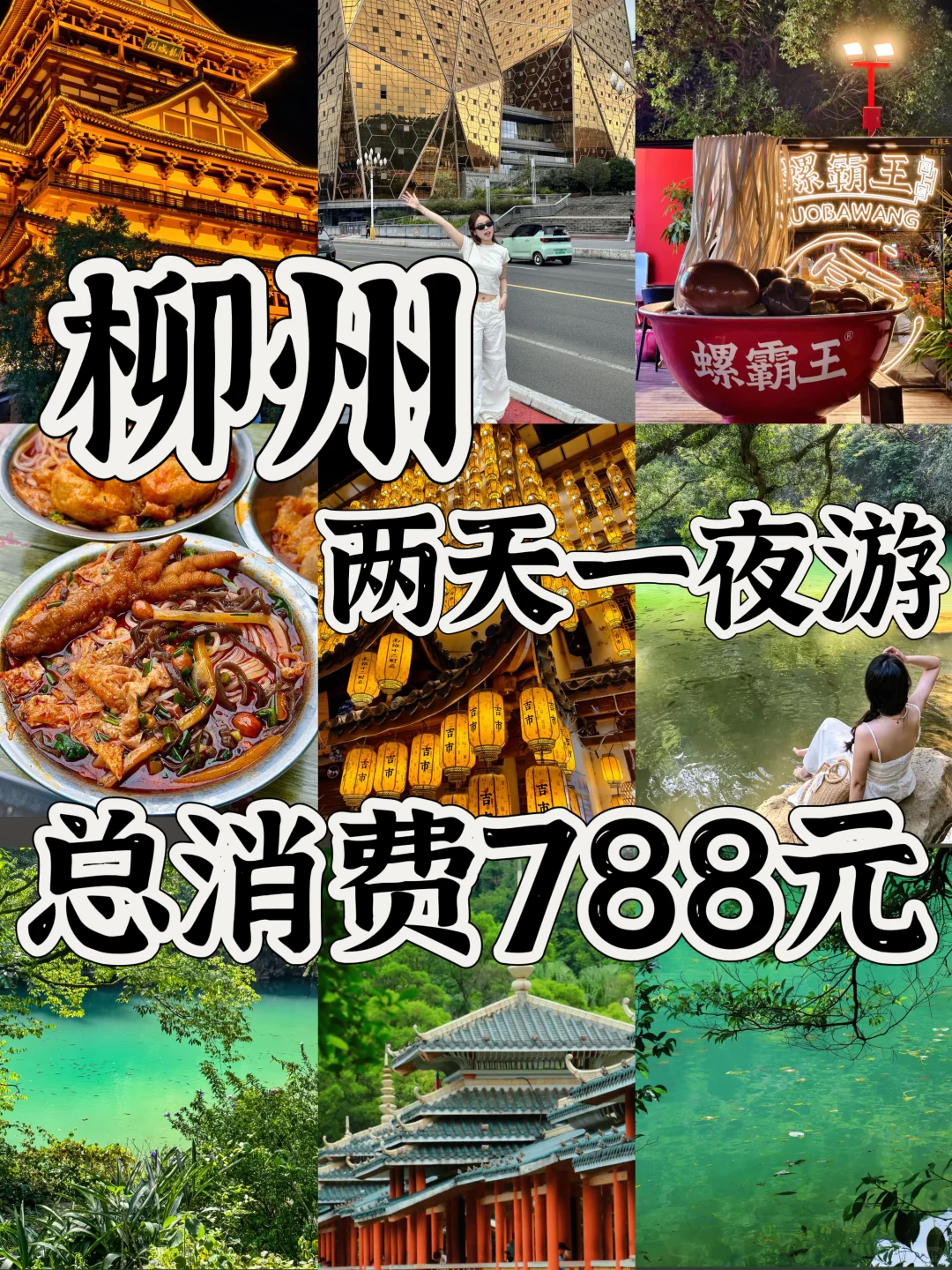 04女大📍柳州｜两天一夜保姆级详细攻略🔥