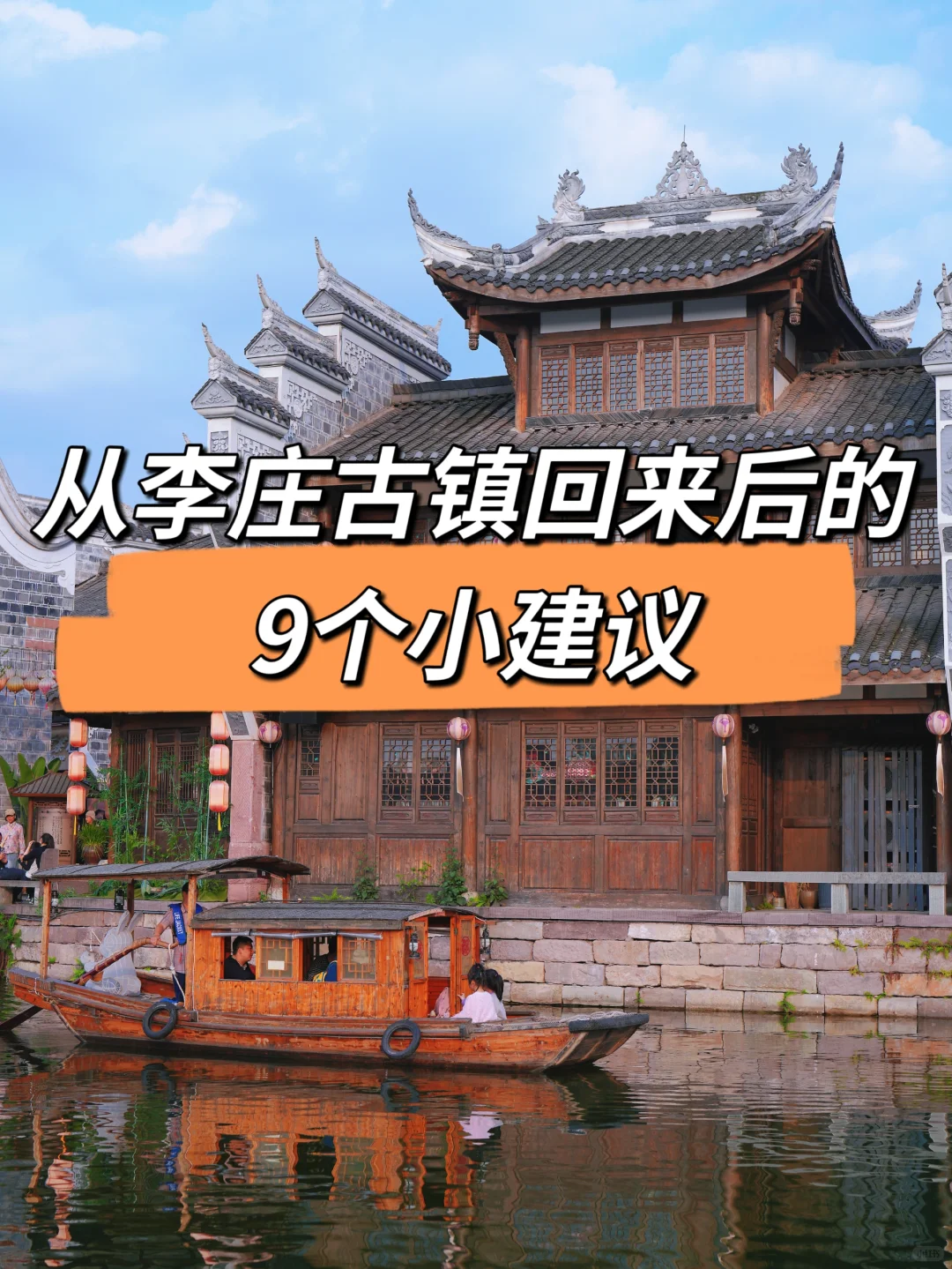 从李庄古镇回来后的9个小建议