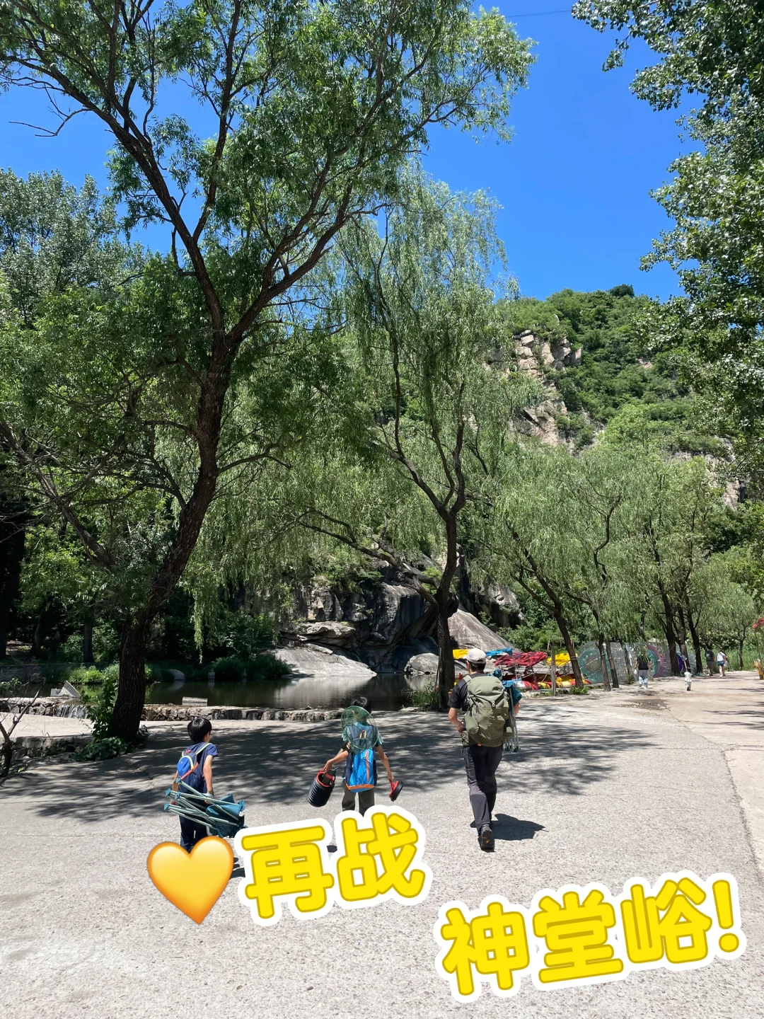 再战神堂峪，夏季遛娃戏水胜地！