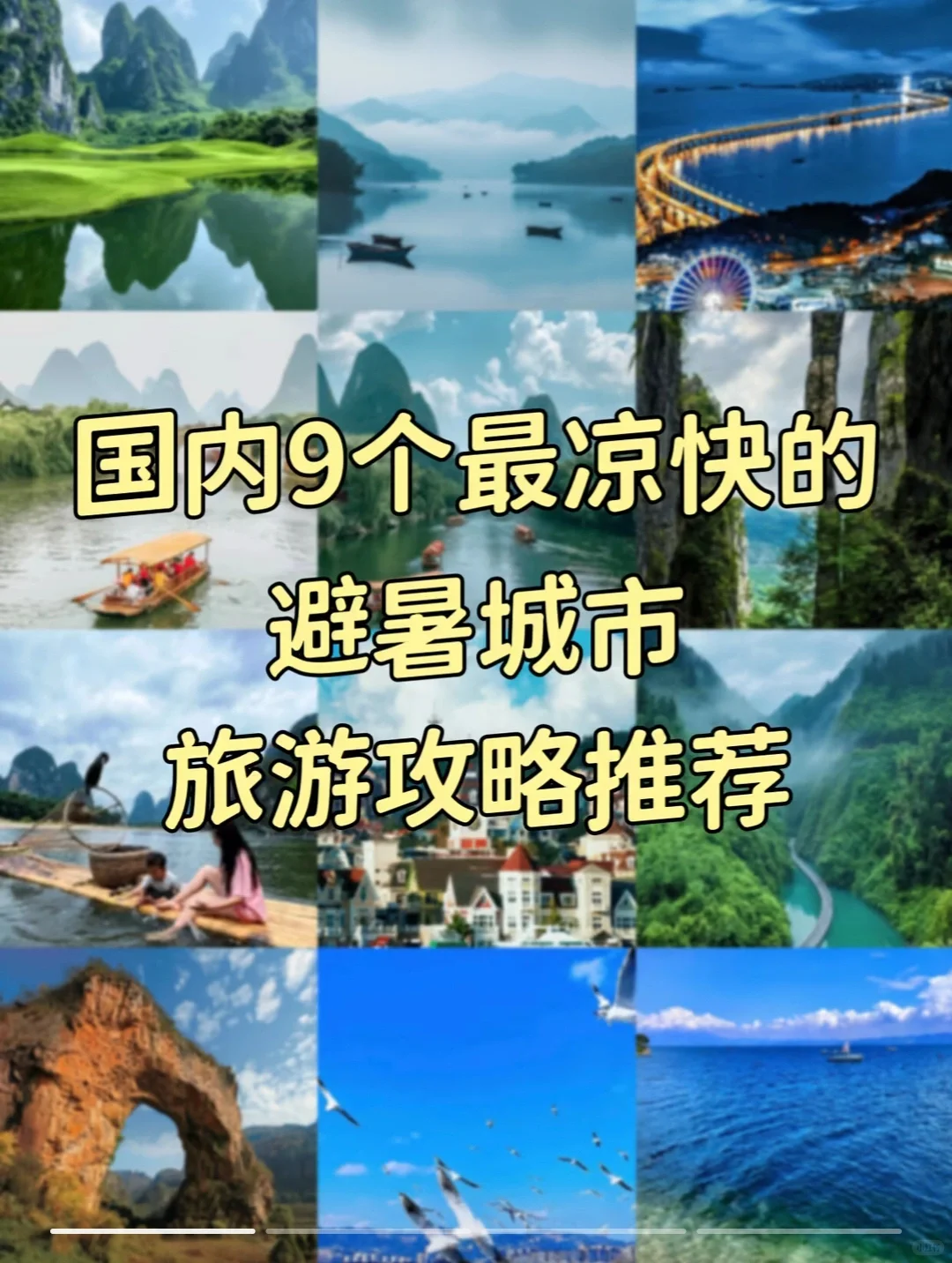 国内9个❗❗避暑旅游城市🏙️