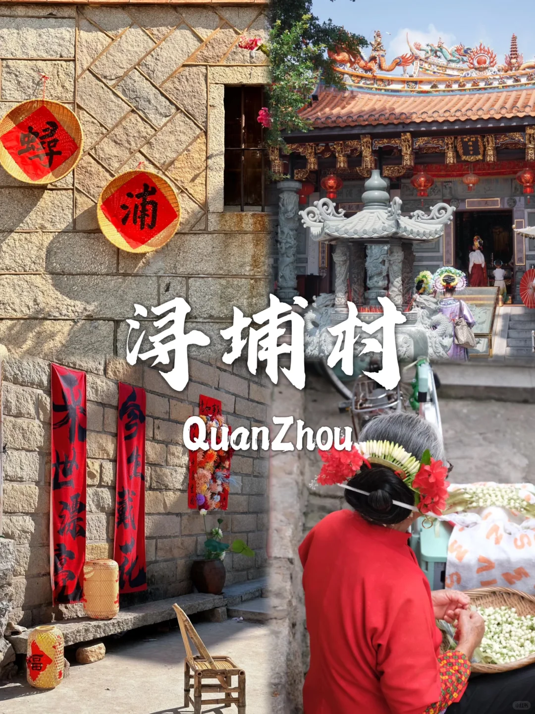 泉州必去九个景点❗旅行前必看❗