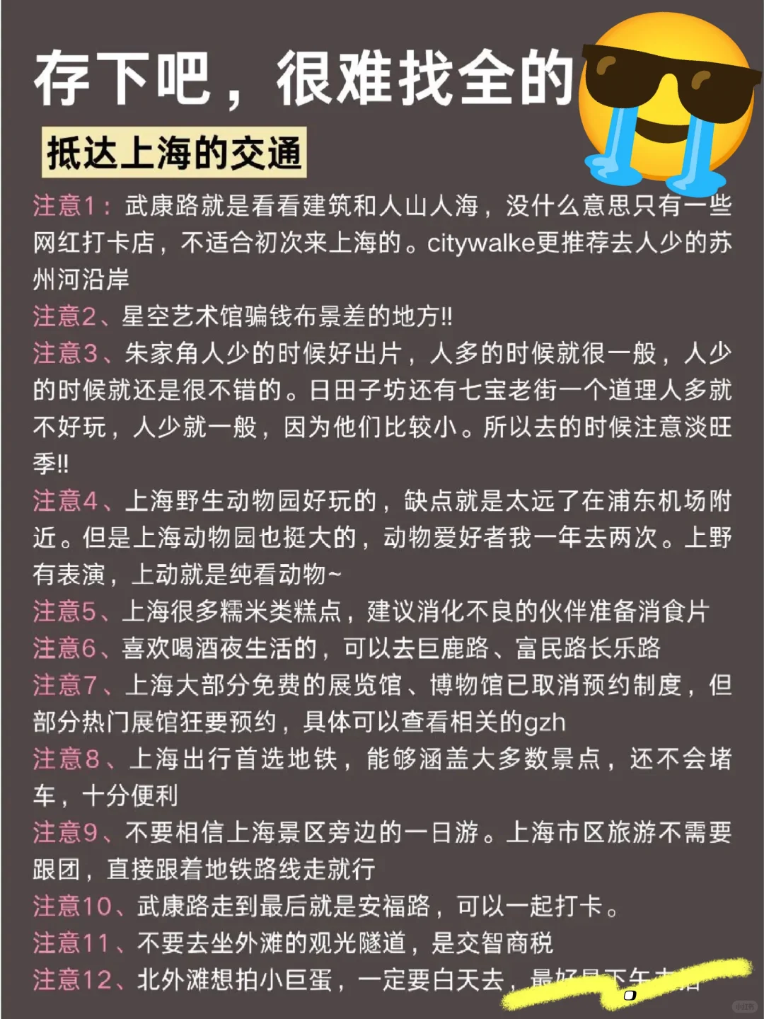 6-8月来上海的姐妹请🐴住！保姆级避💣