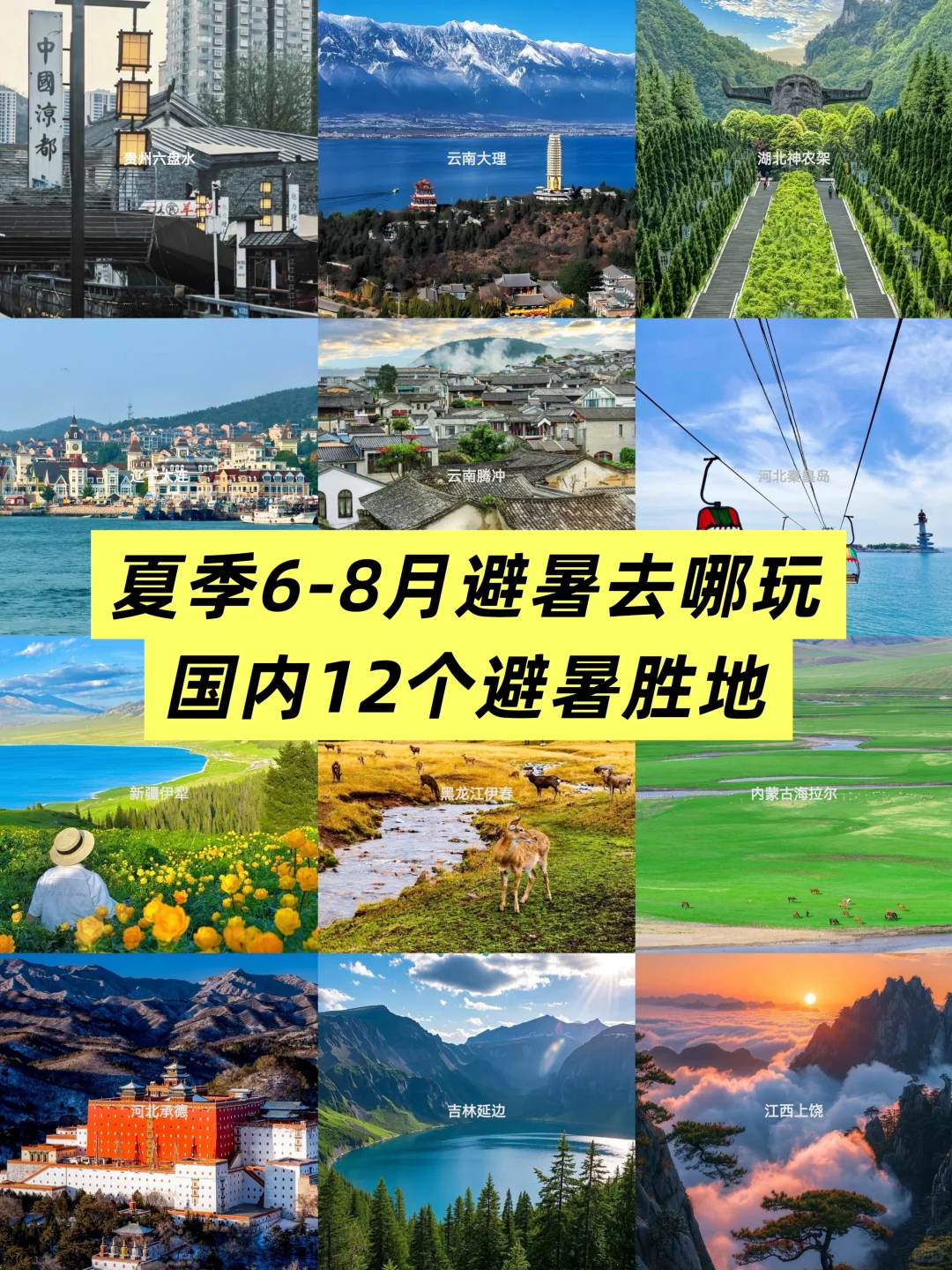 国内夏天最适合避暑的12个城市🍀