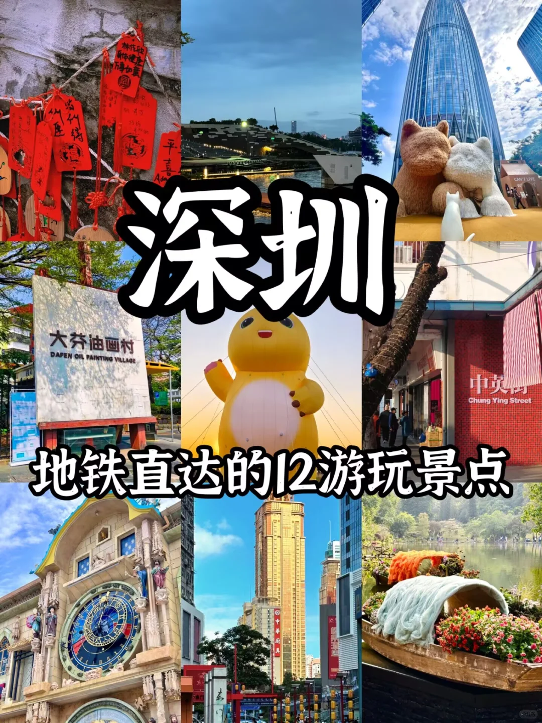 🚇深圳畅玩秘籍！12个地铁直达宝藏景点