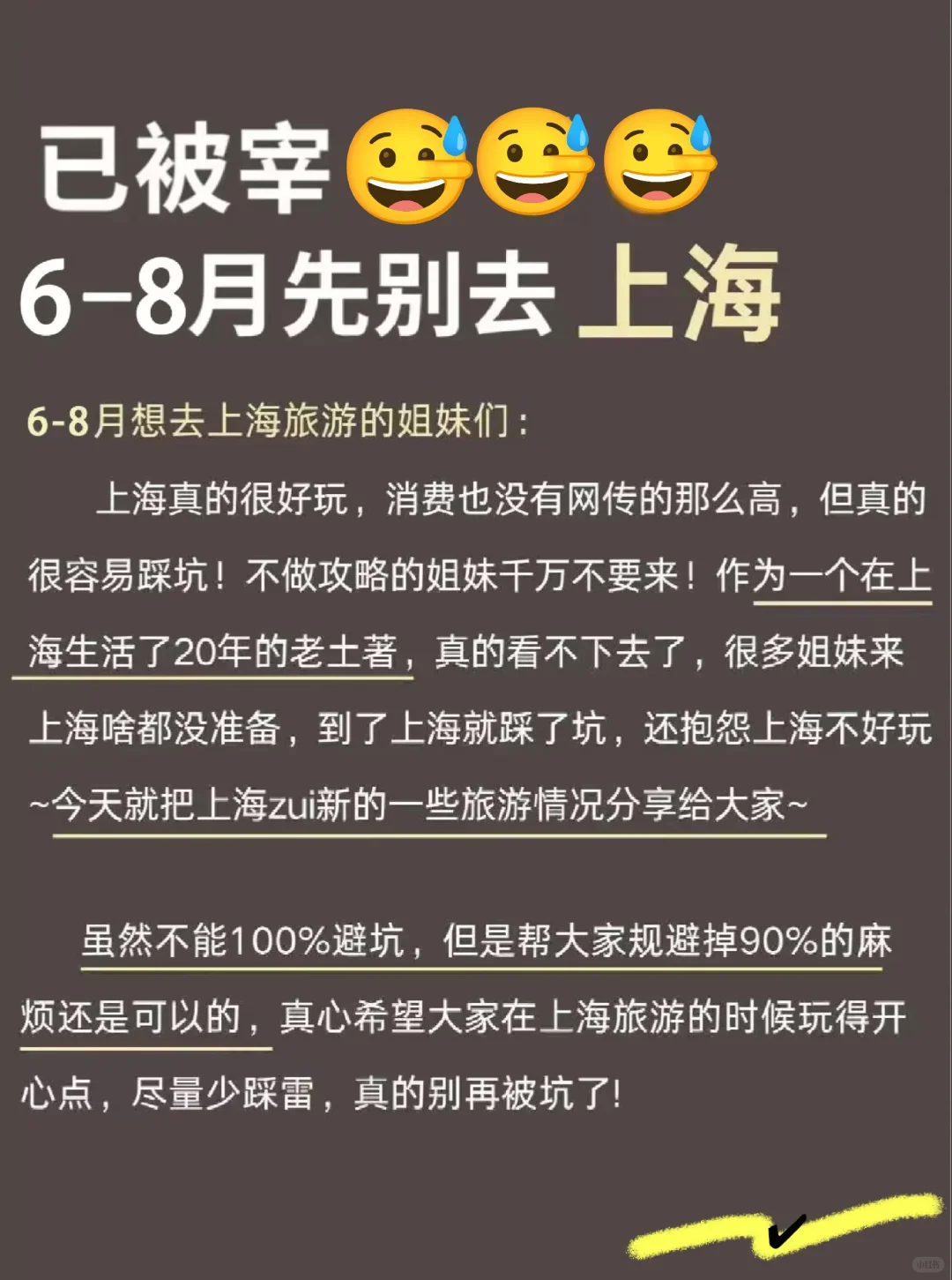 6-8月来上海的姐妹请🐴住！保姆级避💣