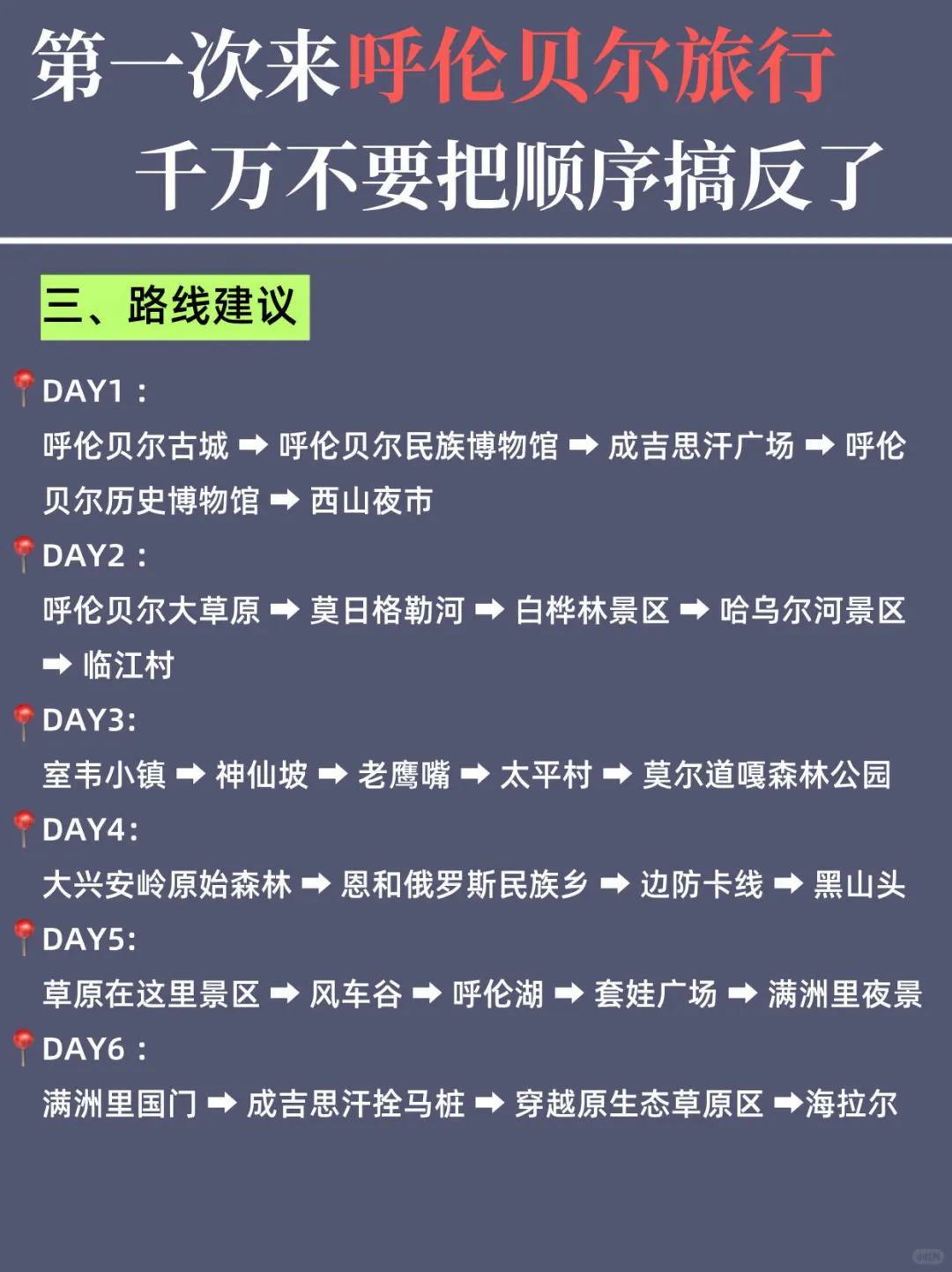 呼伦贝尔6天5晚超全攻略✅游玩顺序太重要‼️