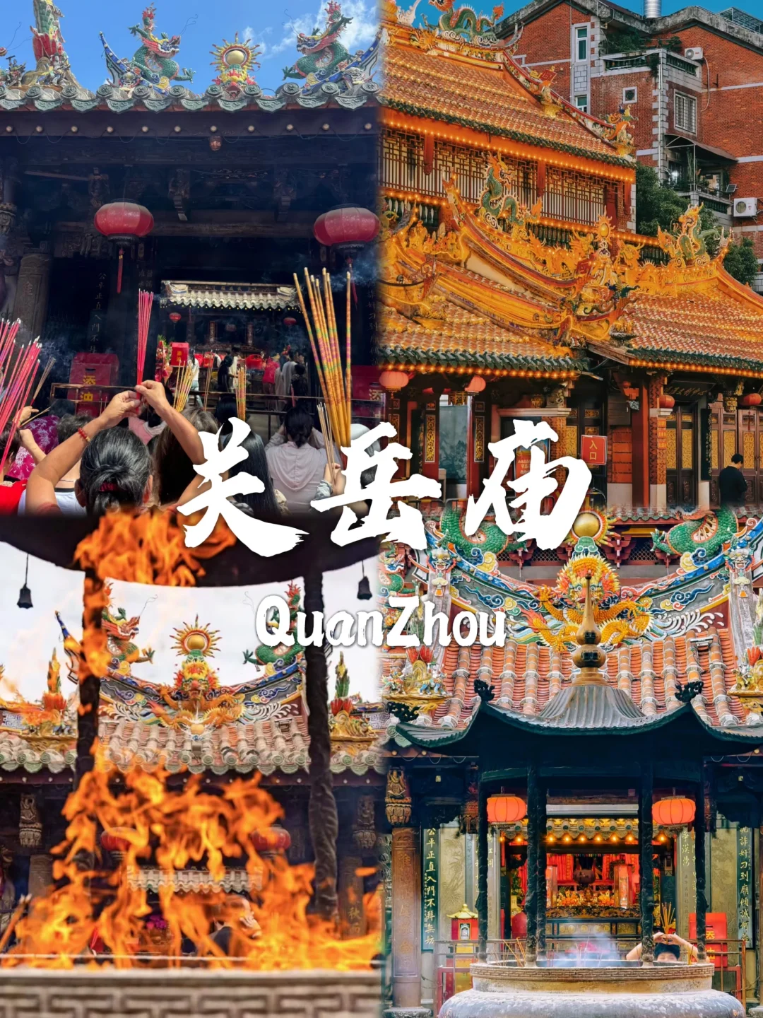 泉州必去九个景点❗旅行前必看❗