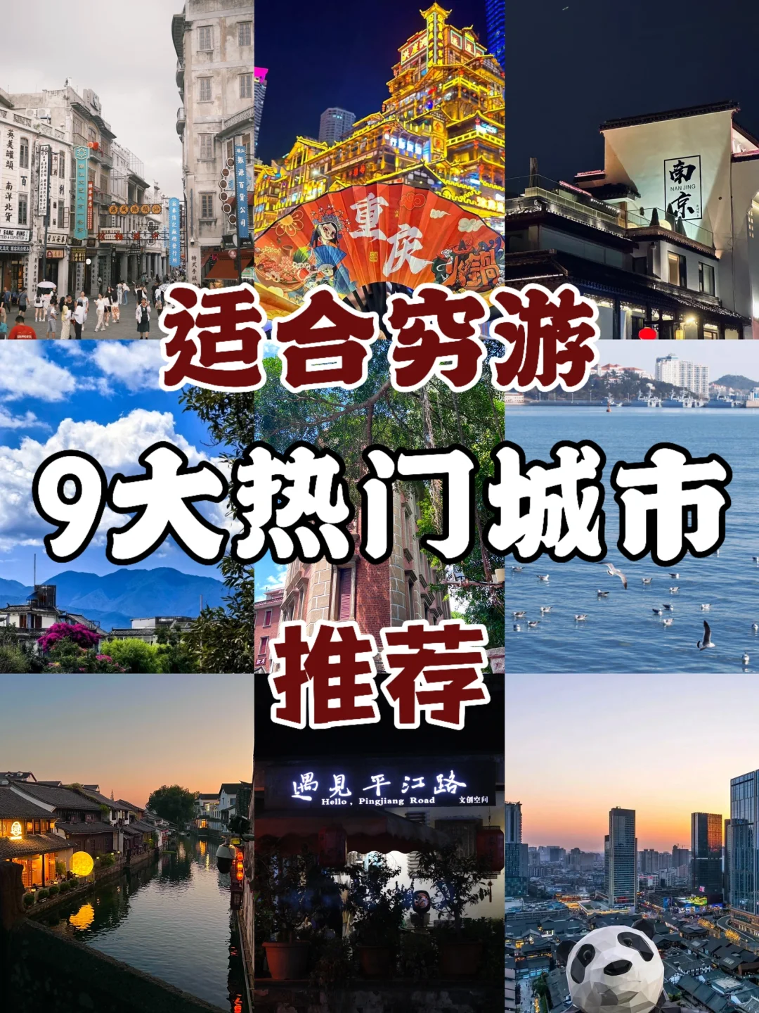 ✌️超适合💰穷游❗️的9️⃣大城市推荐🌟