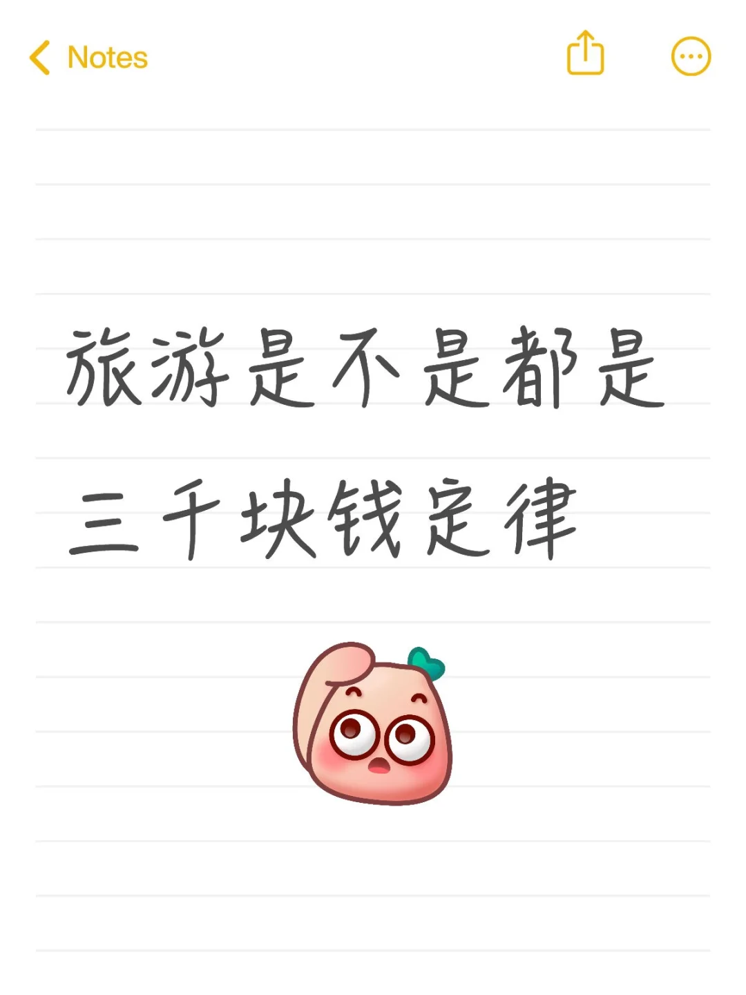 旅游是不都是三千块钱定律