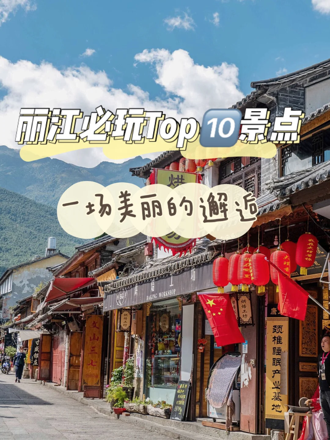 丽江必玩🔟景点攻略｜期待一场美丽的邂逅