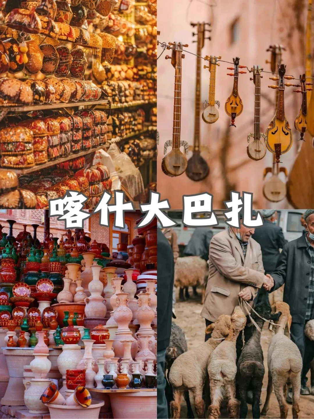 梦中的西域💕 喀什9大必去景点🛣