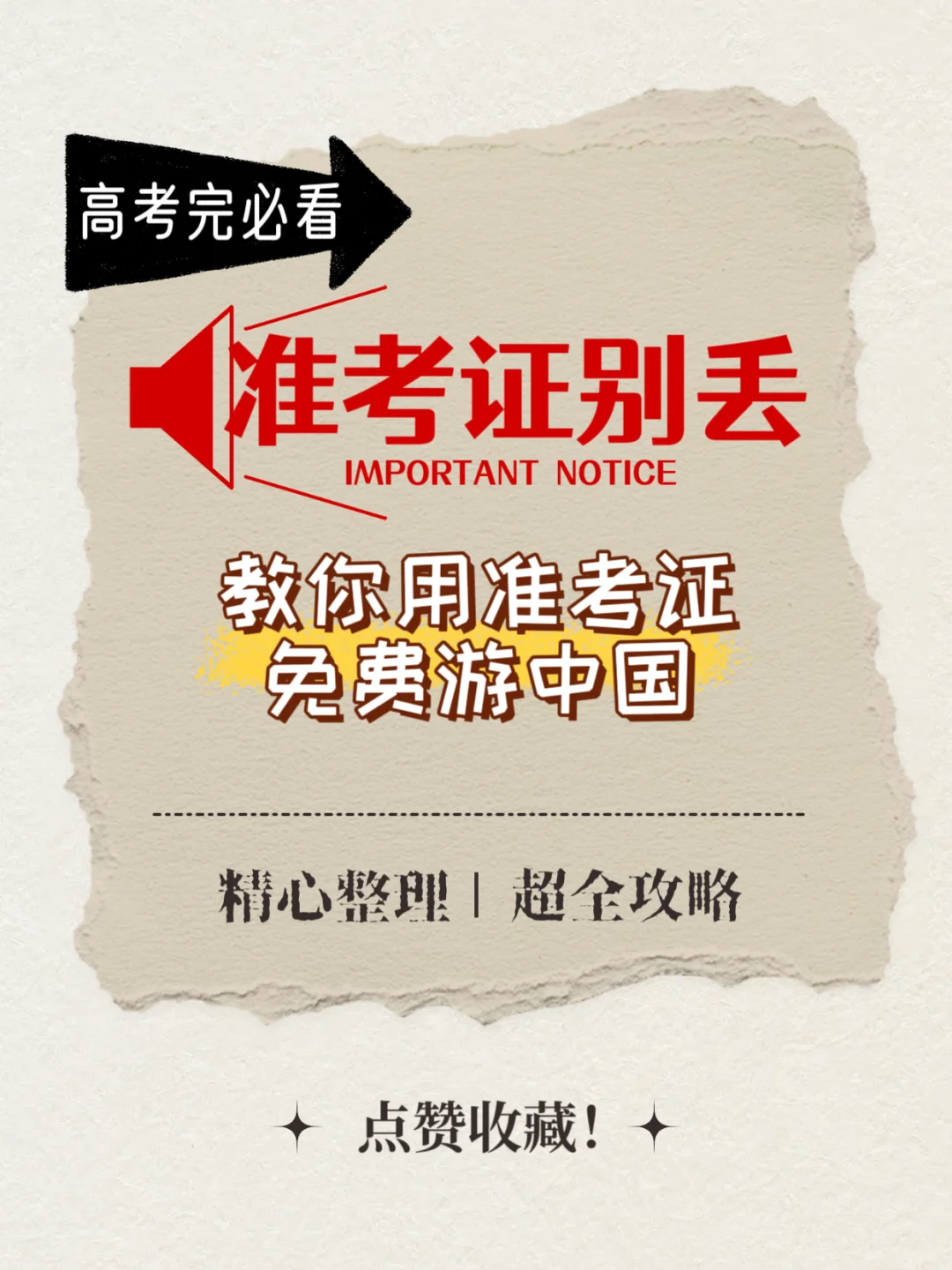 准考证别丢，2025高考毕业旅行免费景点合集！