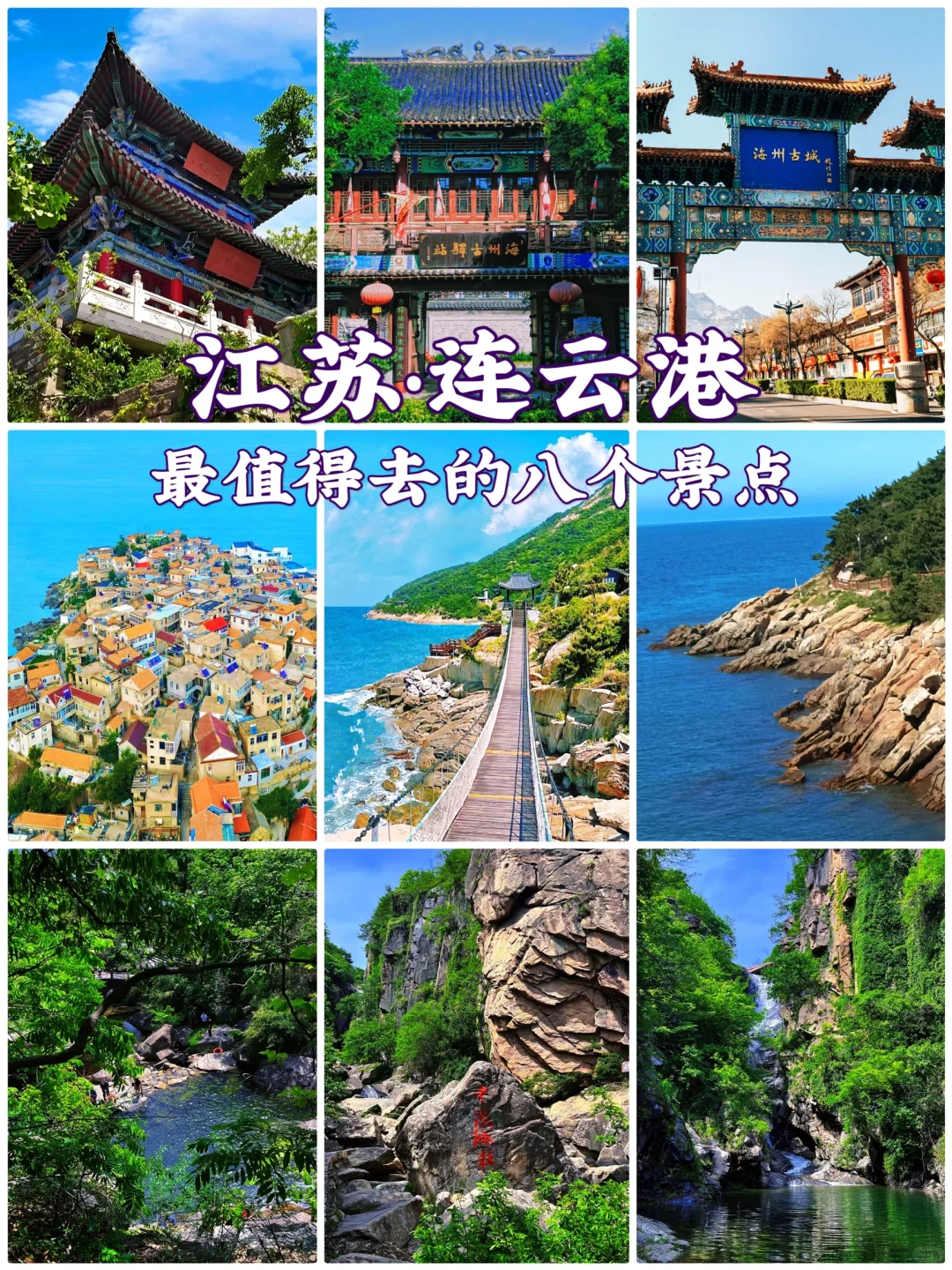 📍江苏旅游｜连云港最值得去的8个景点‼️