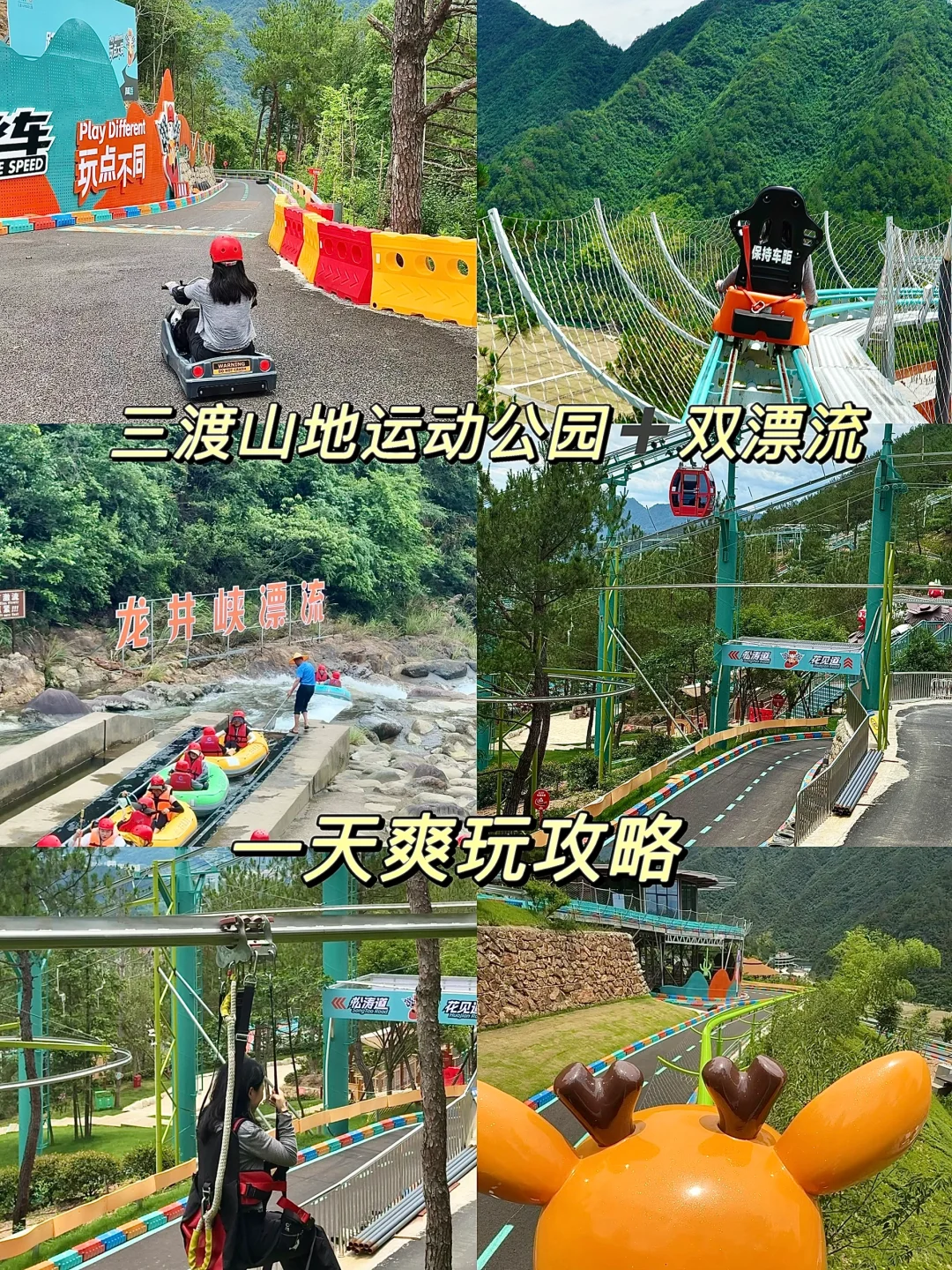 杭州周边|💦夏日必冲!一日玩遍肾上腺素项目