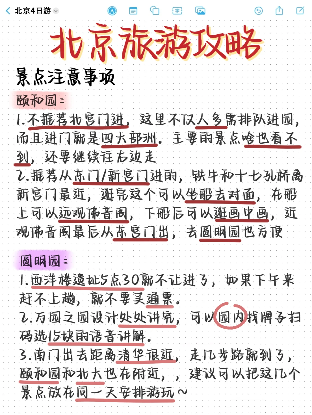 北京土著整理!四日游保姆级攻略(手写版)
