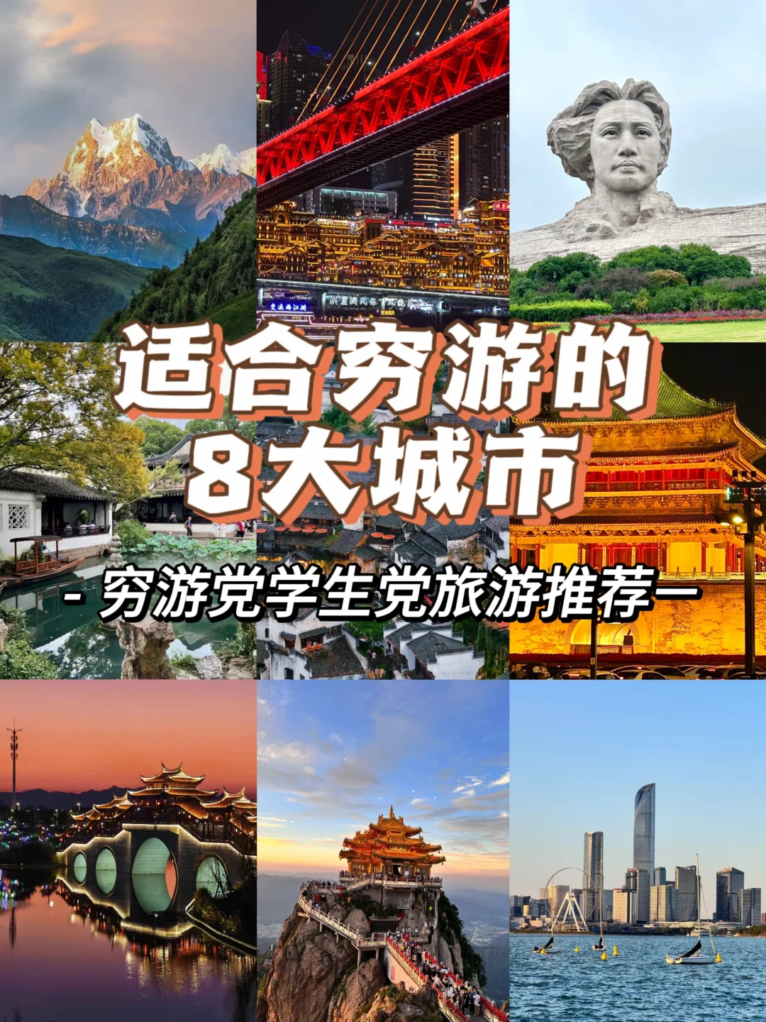 国内蕞适合穷游的8个城市来啦！！！😎-