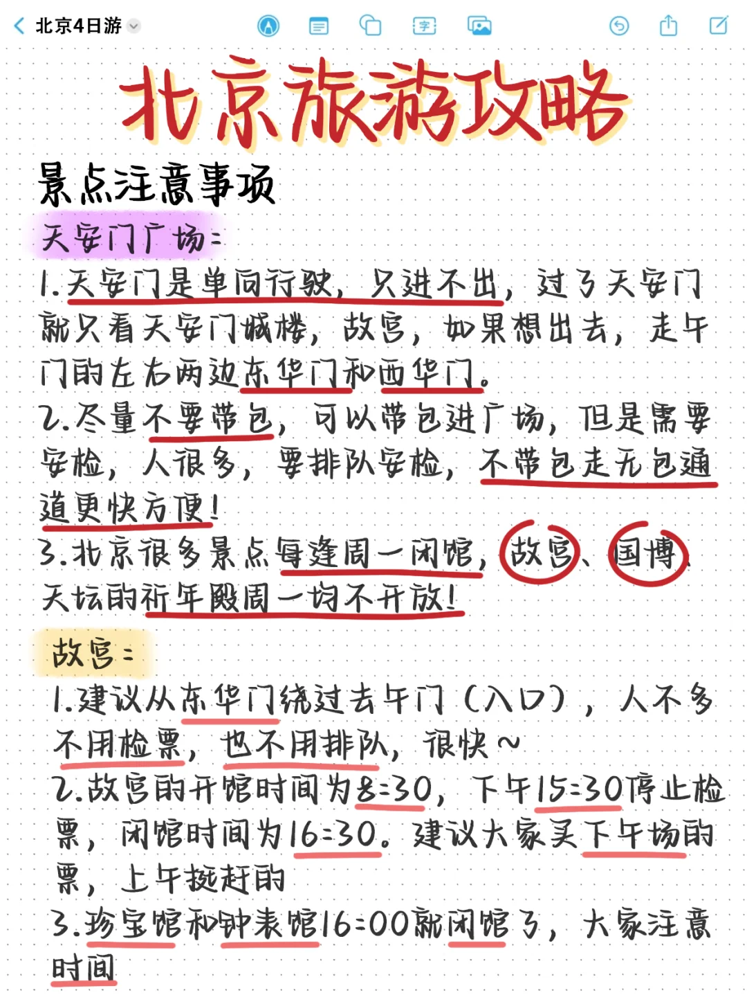 北京土著整理!四日游保姆级攻略(手写版)