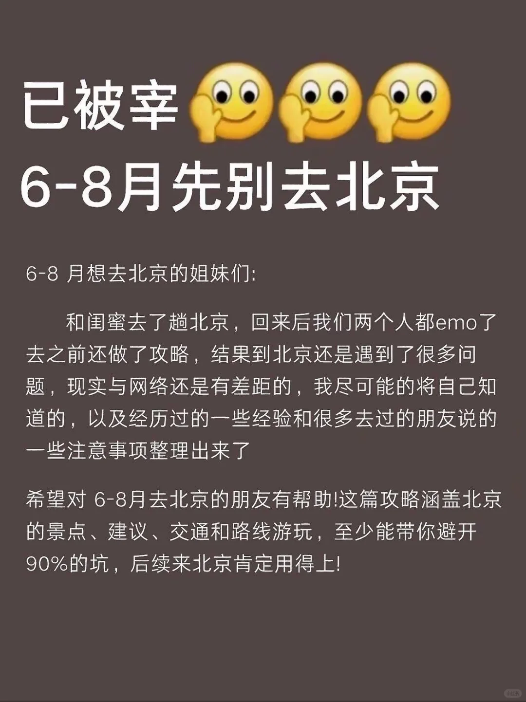 已碰壁，北京攻略来了！