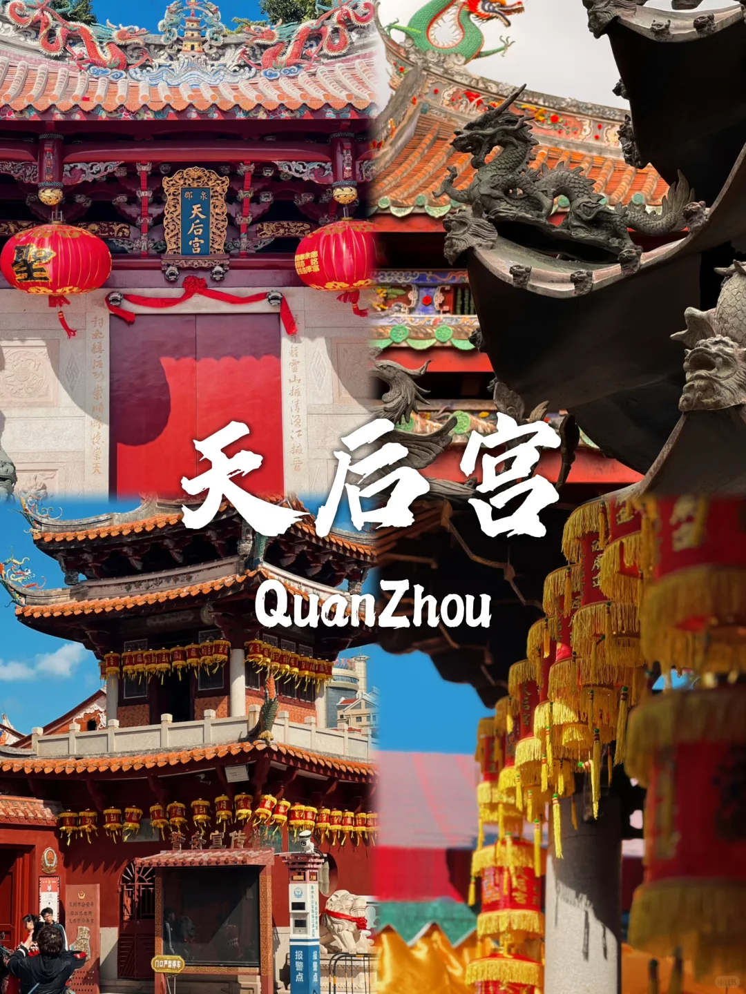 泉州必去九个景点❗旅行前必看❗