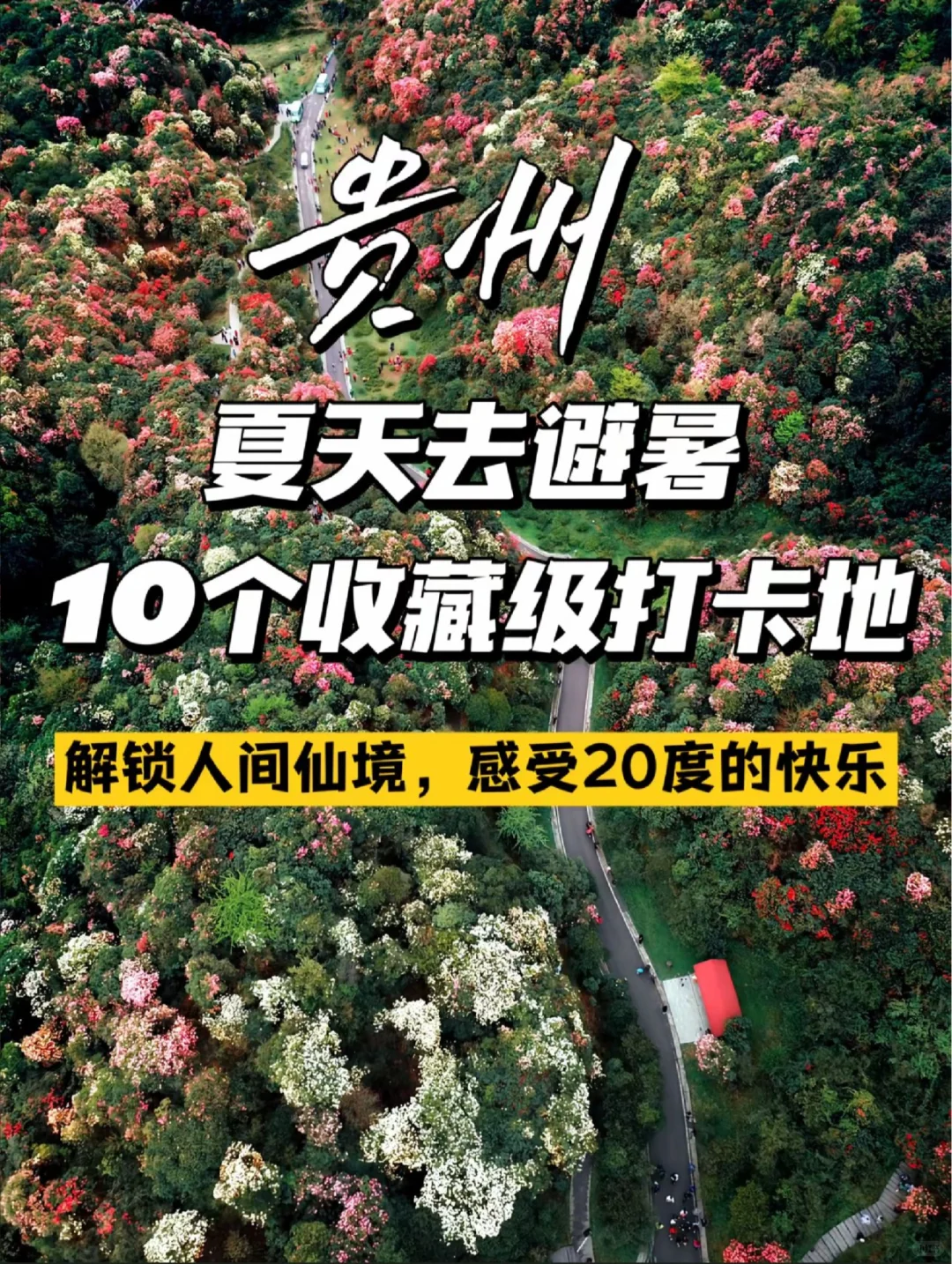 暑假贵州怎么玩？贵州必去的十大神仙景点