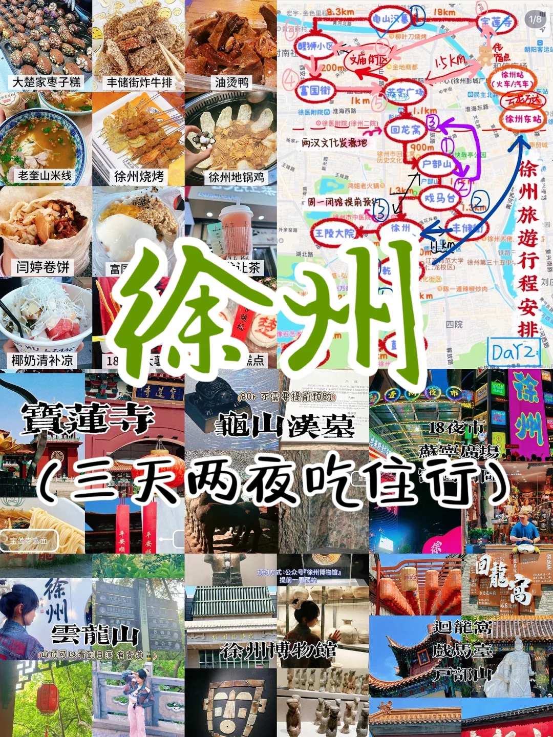 🗺️拿着这张图逛徐州！三天两夜照着玩不踩雷