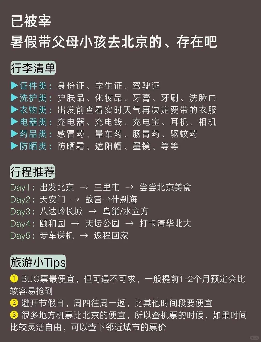 已碰壁，北京攻略来了！