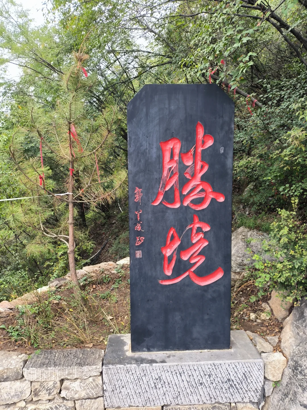 娲皇宫自驾一日游‖传说女娲抟土造人的地方