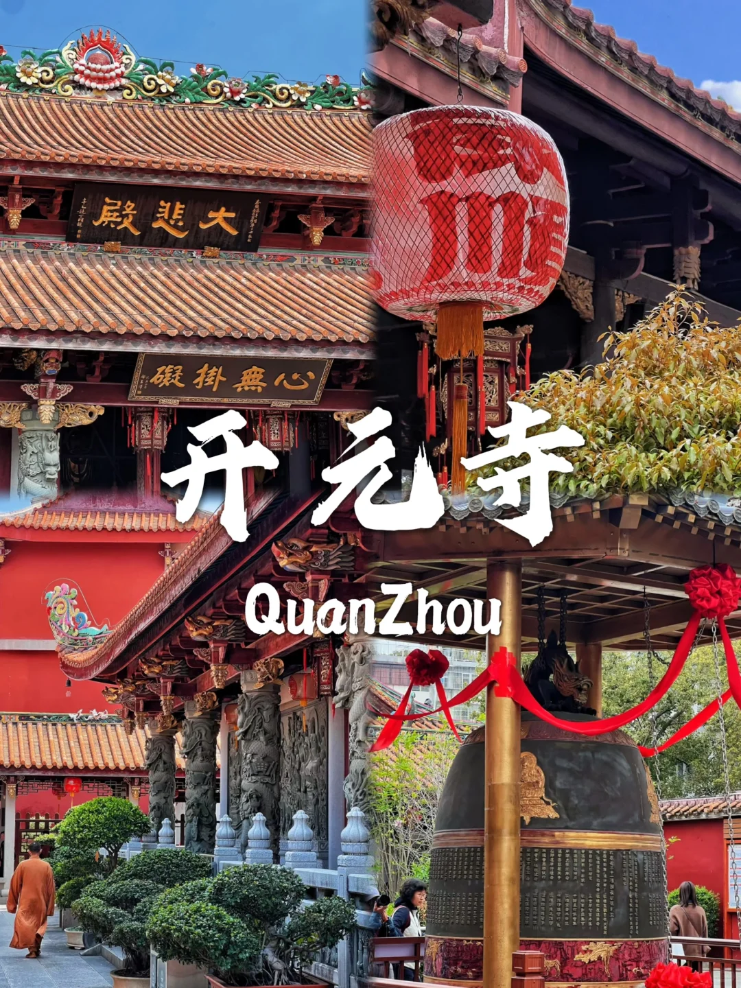 泉州必去九个景点❗旅行前必看❗