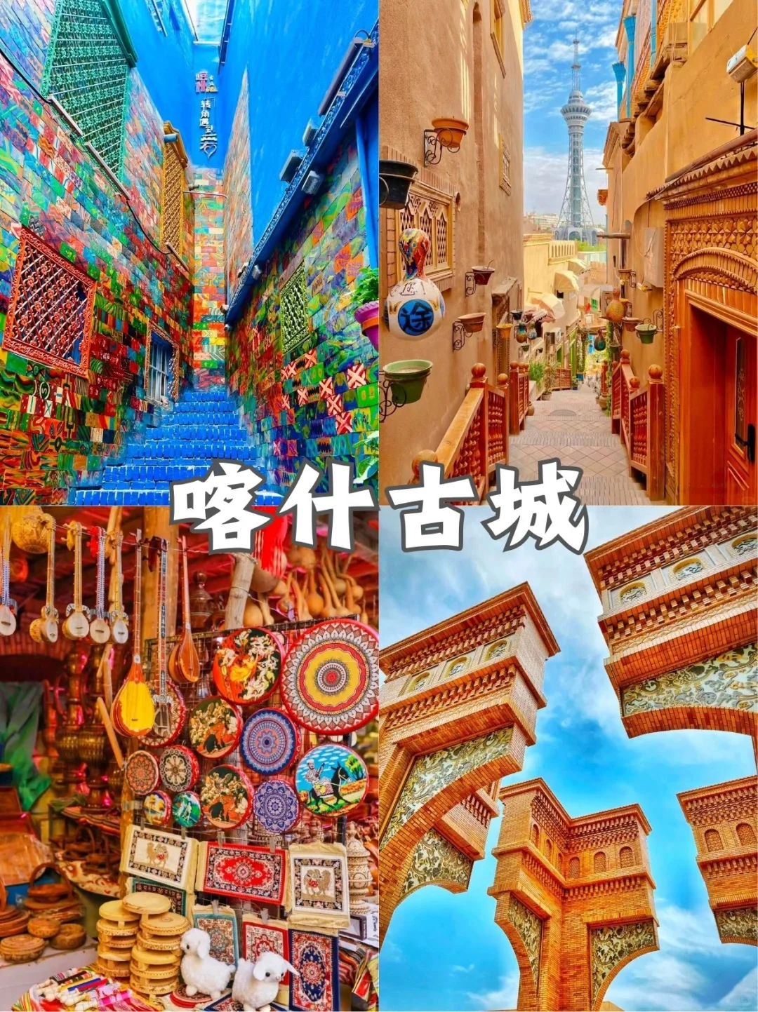 梦中的西域💕 喀什9大必去景点🛣