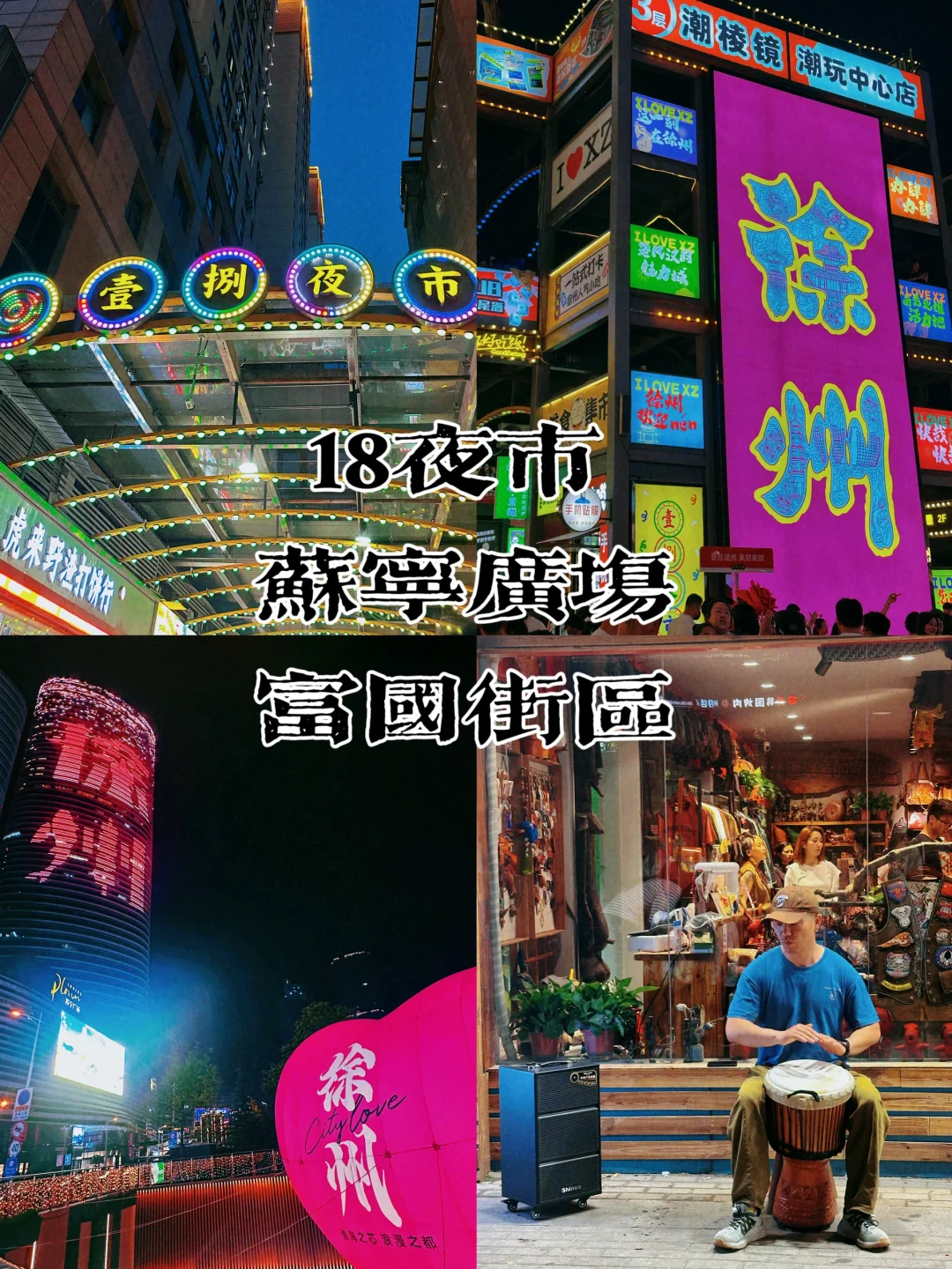 🗺️拿着这张图逛徐州！三天两夜照着玩不踩雷