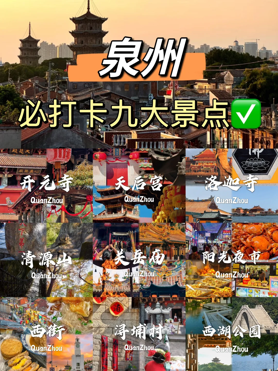 泉州必去九个景点❗旅行前必看❗