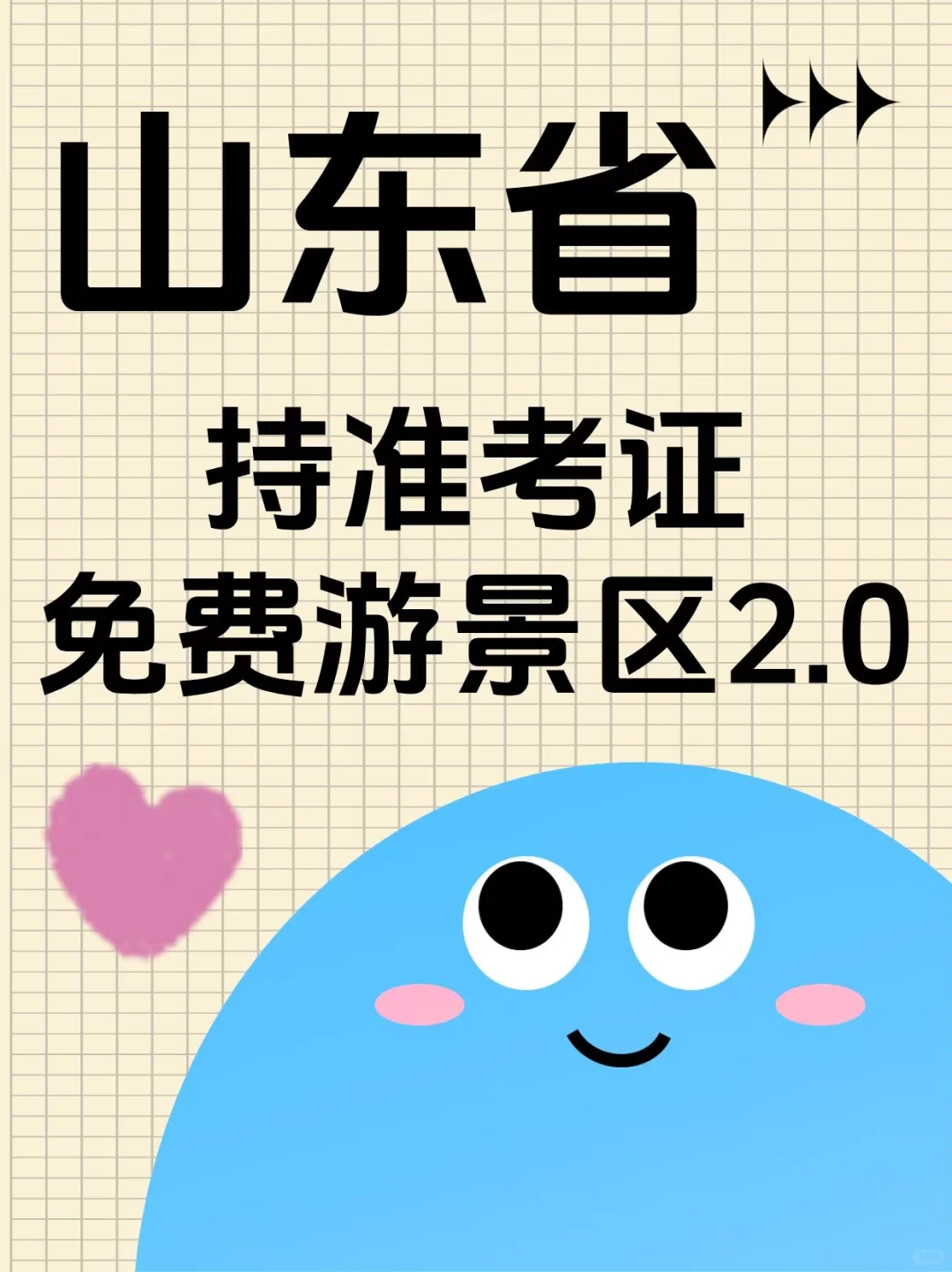 🌟持准考证免费游景区—山东省②