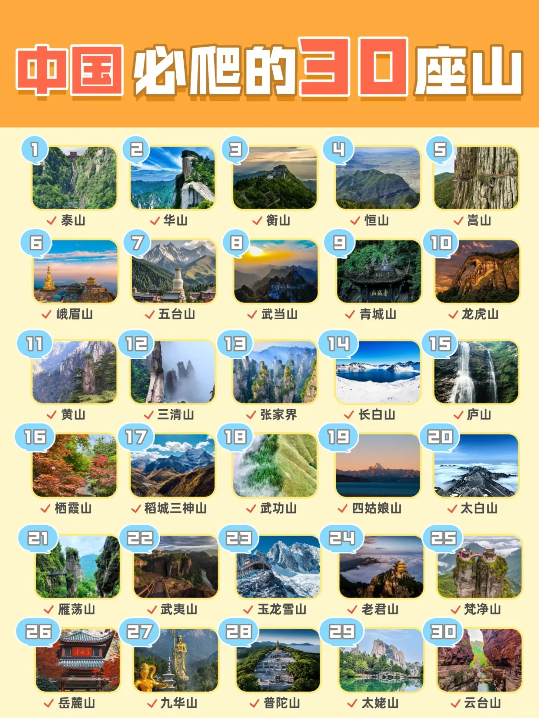 中国必爬的 30 座名山，你去过几座？
