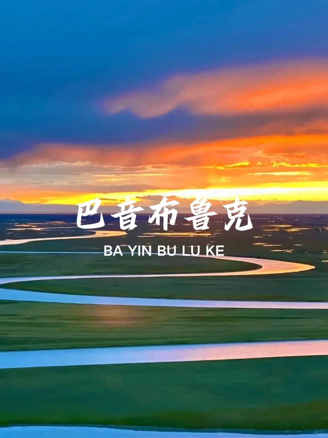 🎈新疆夏天必打卡9大景点🎈