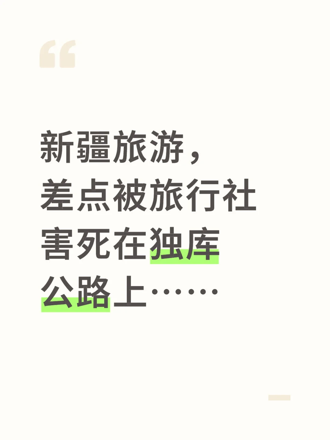 新疆旅游，差点被旅行社害死在独库公路上……