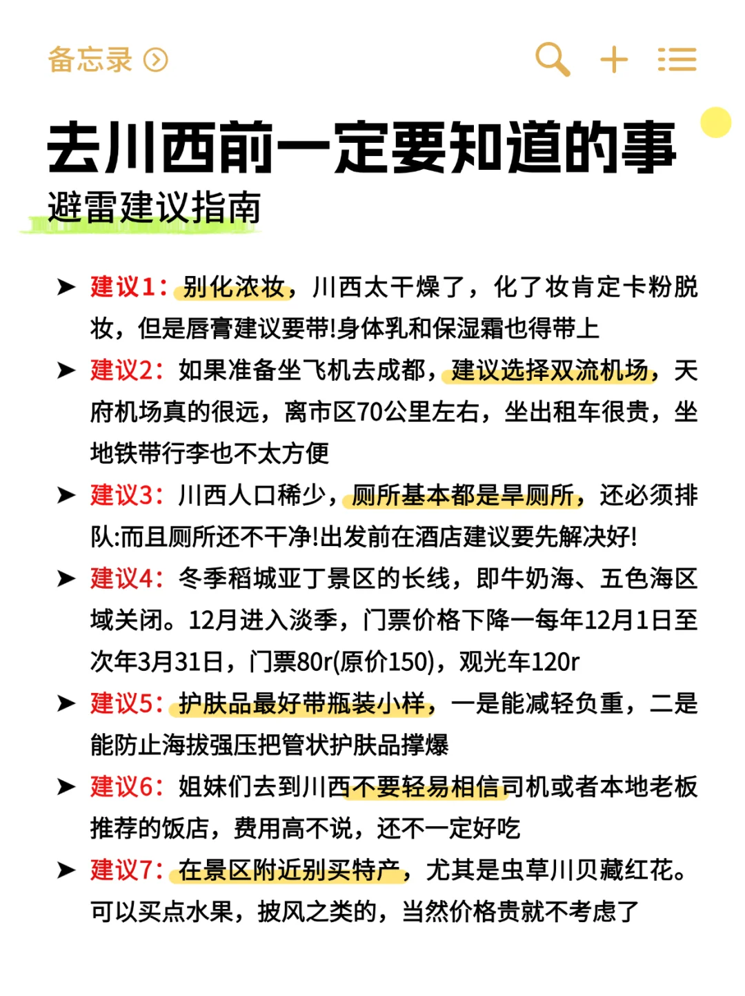 写给6-8月来川西的姐妹| 旅游避雷攻略✅
