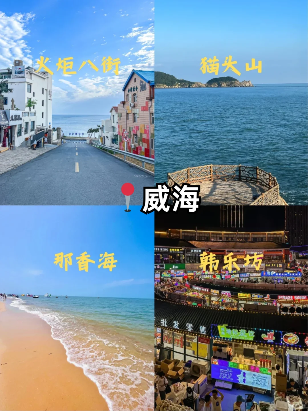 青岛-烟台-威海 5天玩转3个城市｜附攻略🔥