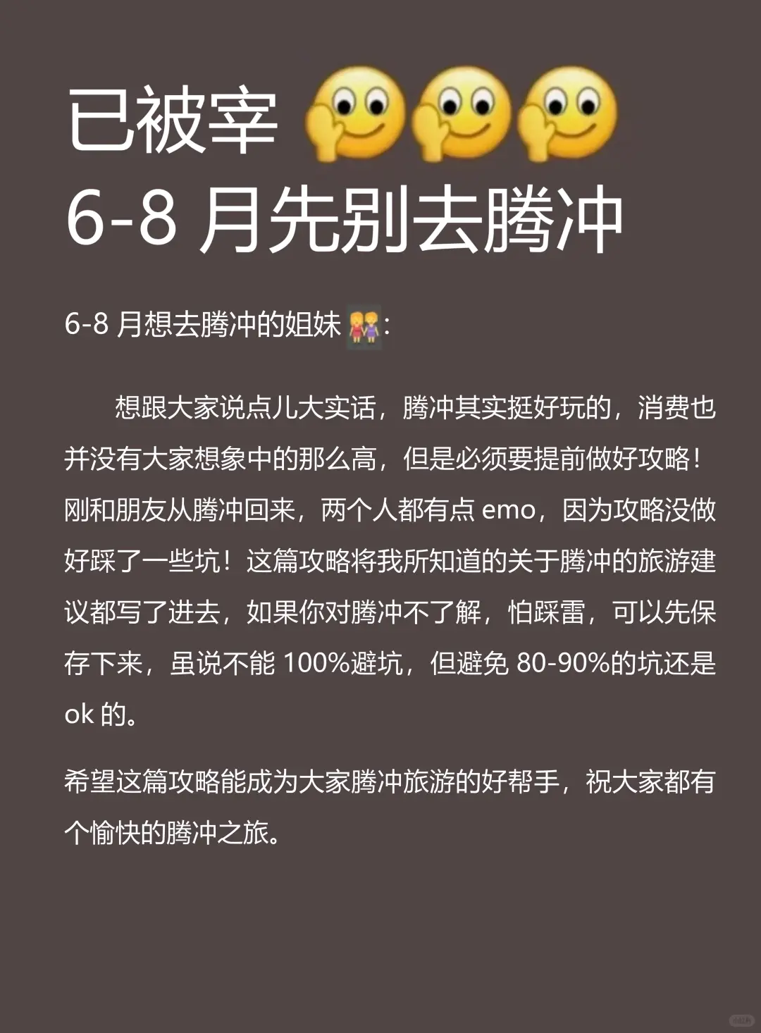 腾冲已回🥺6-8月去腾冲需慎重考虑